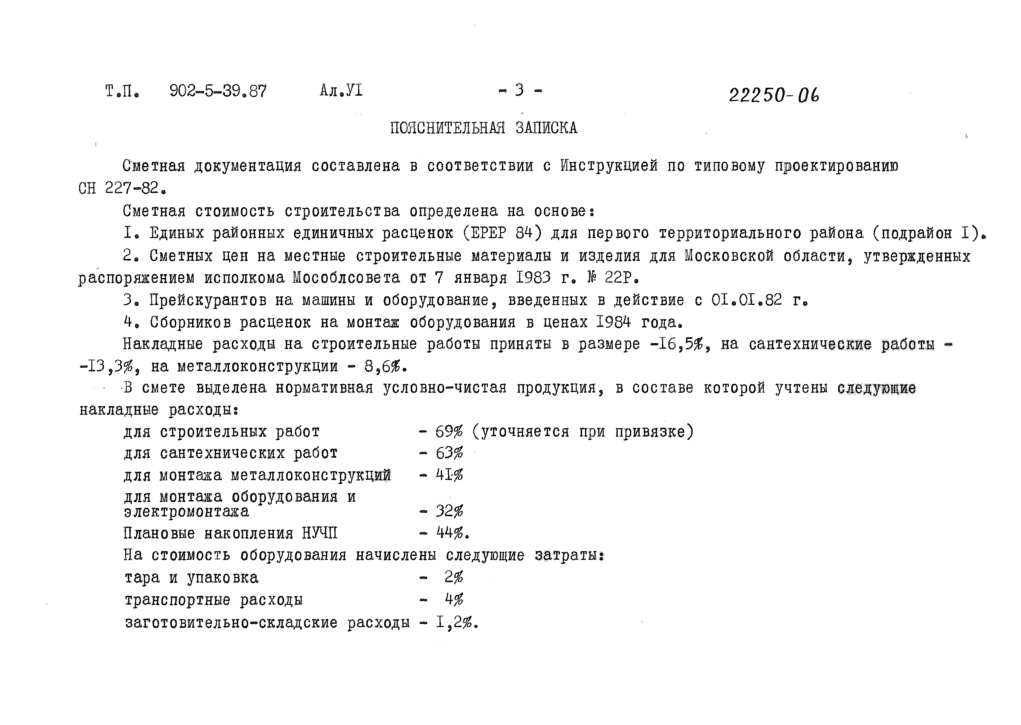 Типовой проект 902-5-39.87