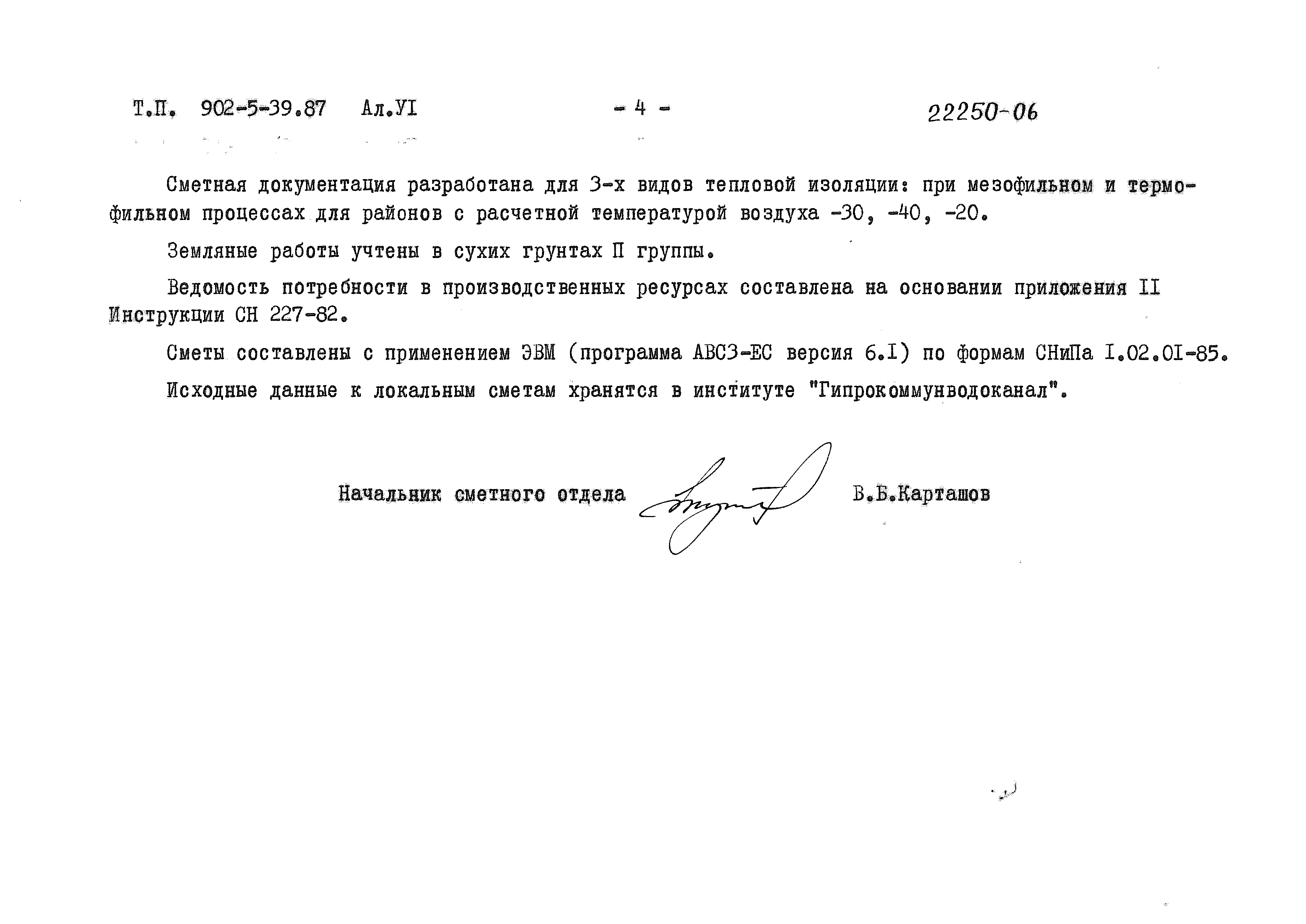 Типовой проект 902-5-39.87