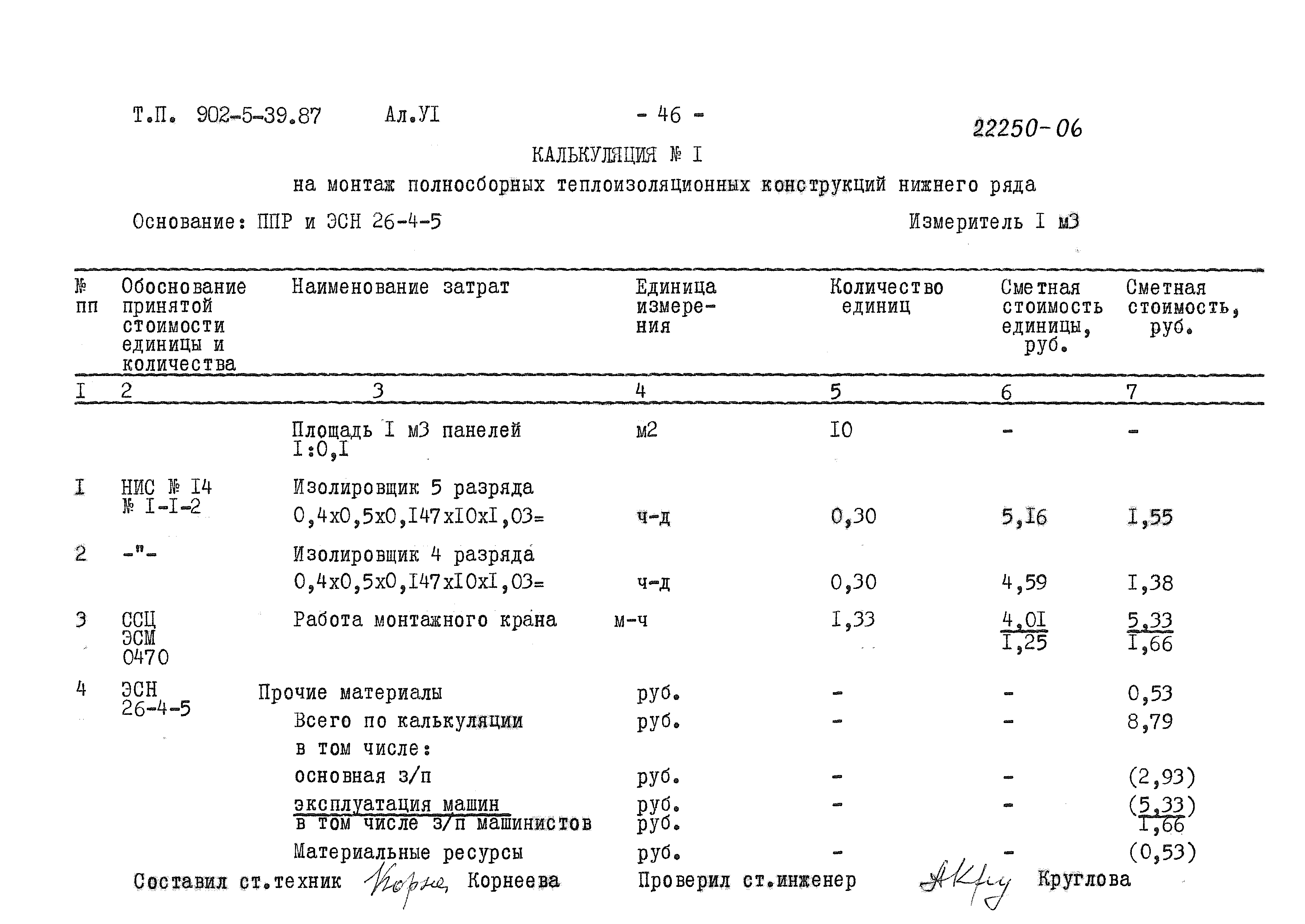 Типовой проект 902-5-39.87