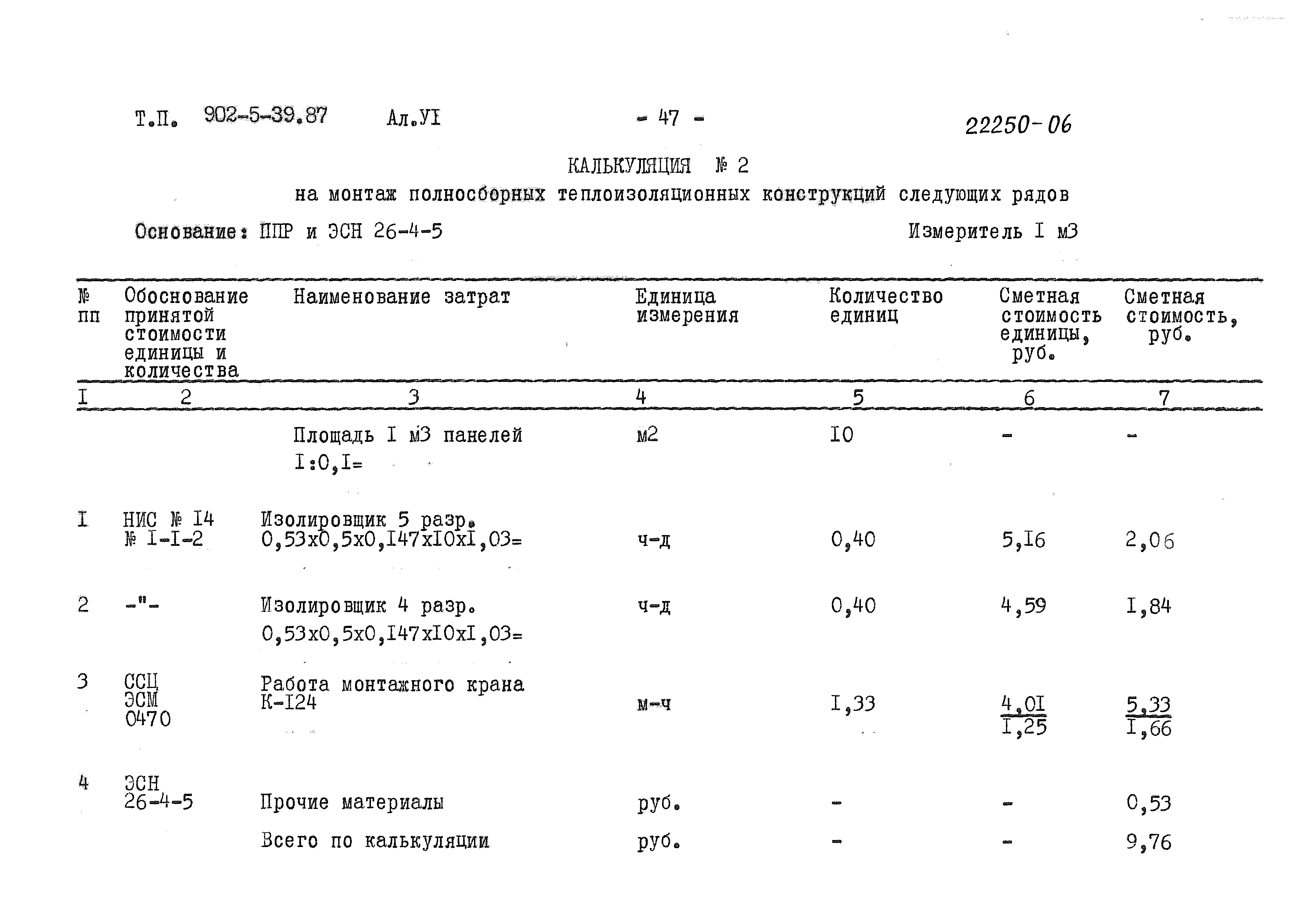 Типовой проект 902-5-39.87