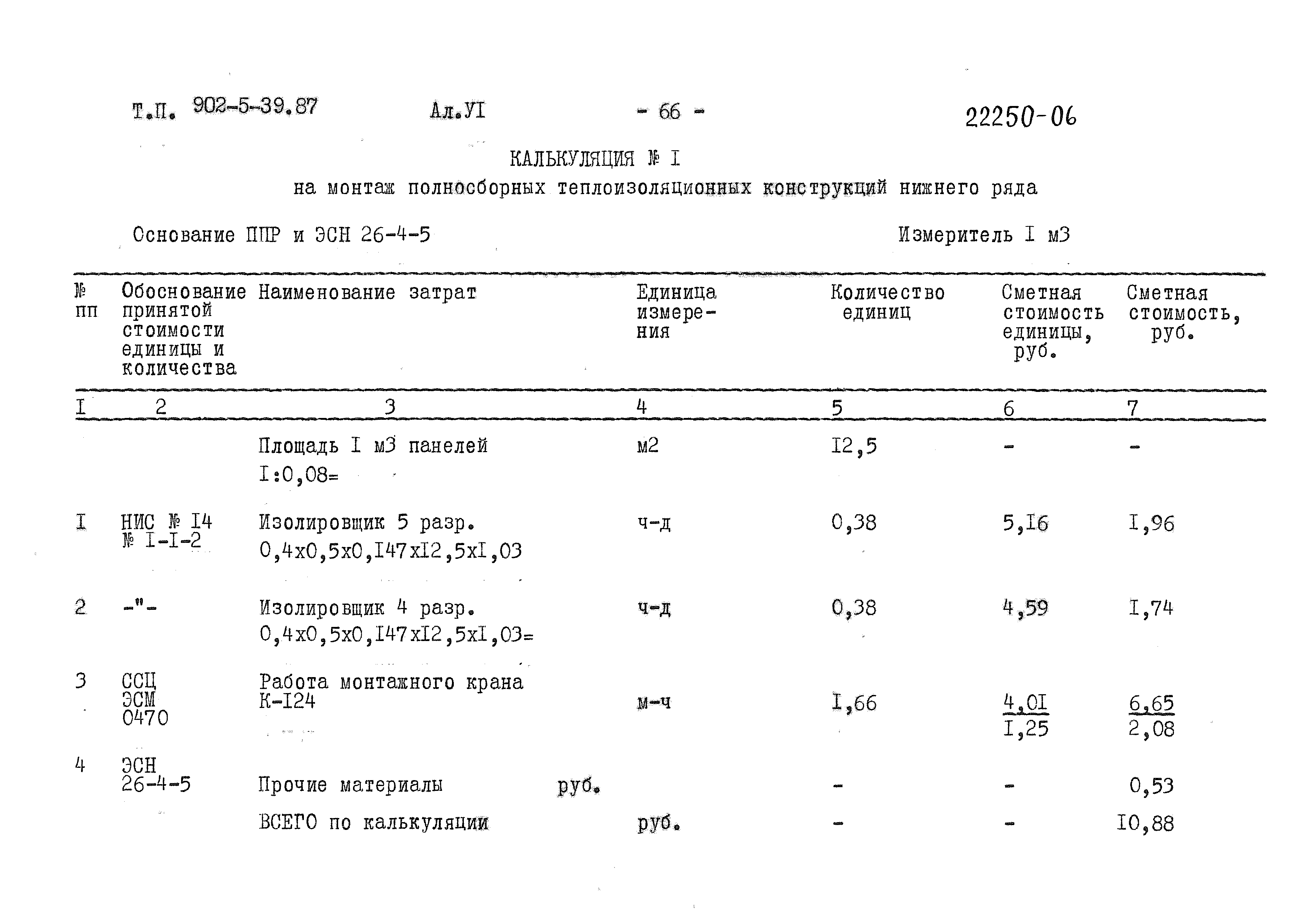 Типовой проект 902-5-39.87