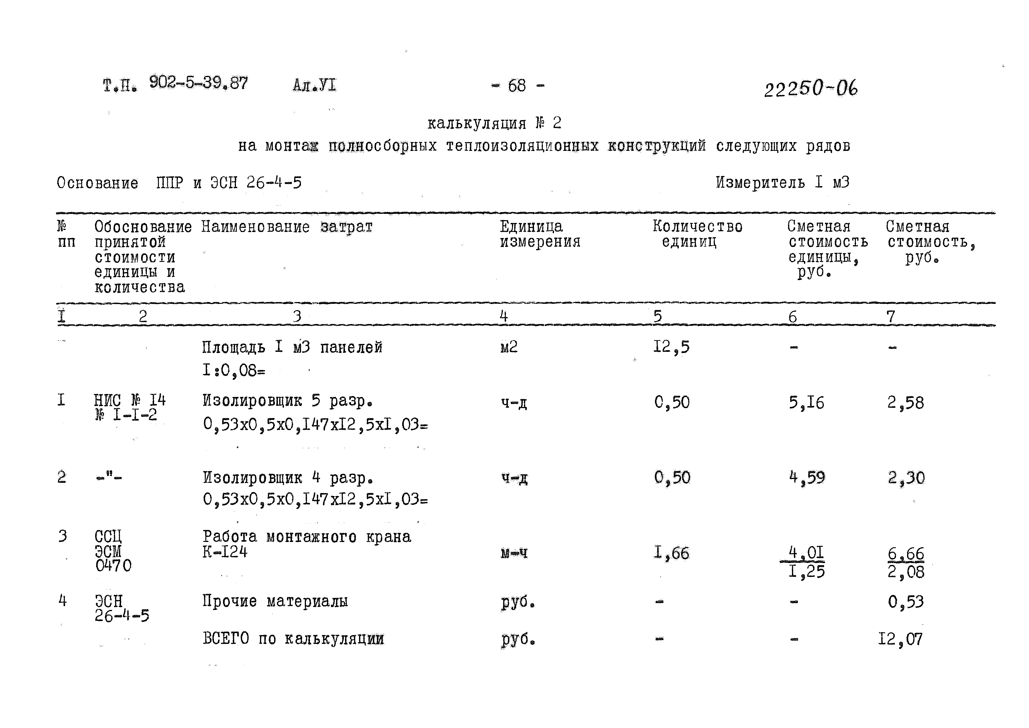Типовой проект 902-5-39.87
