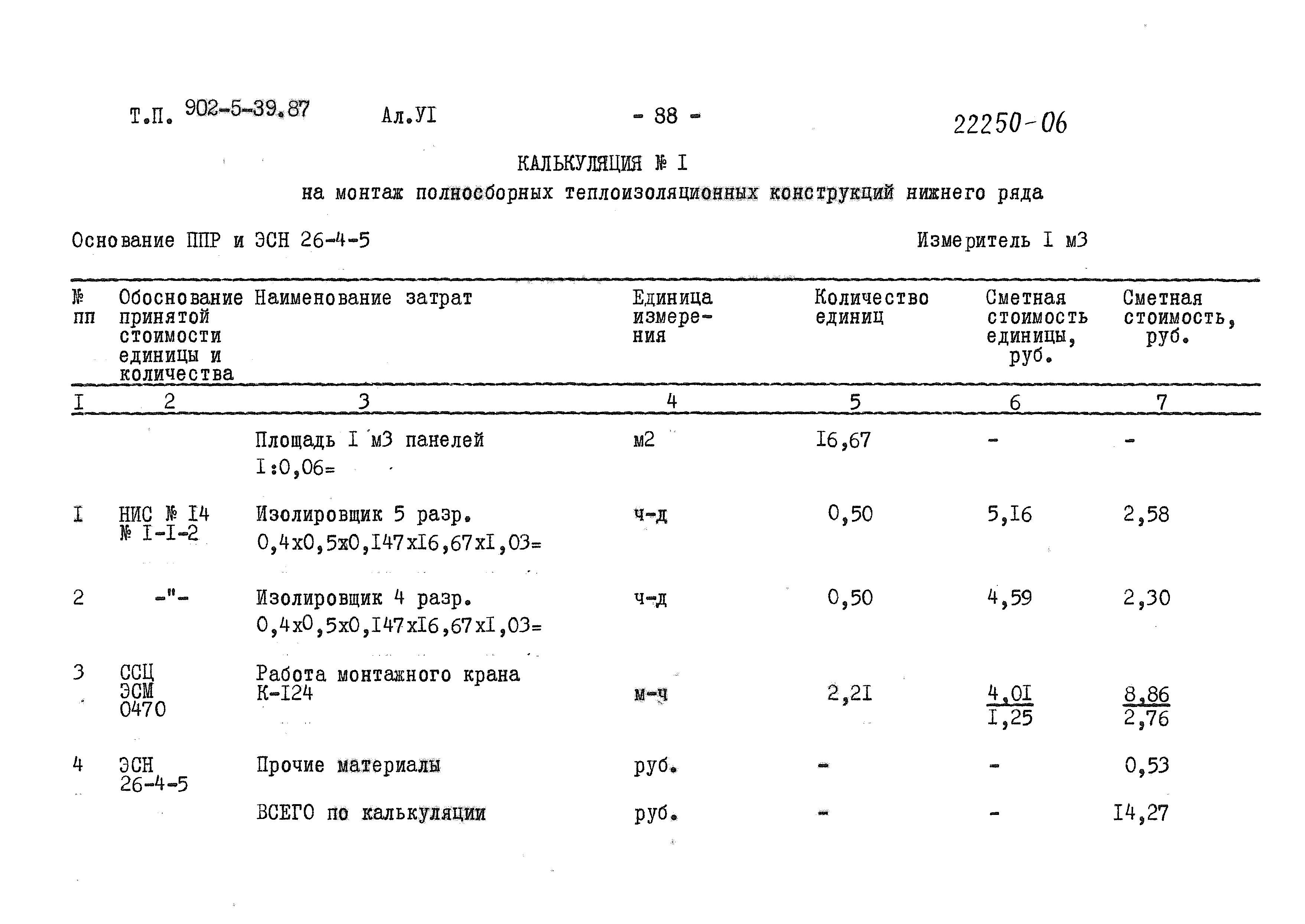 Типовой проект 902-5-39.87