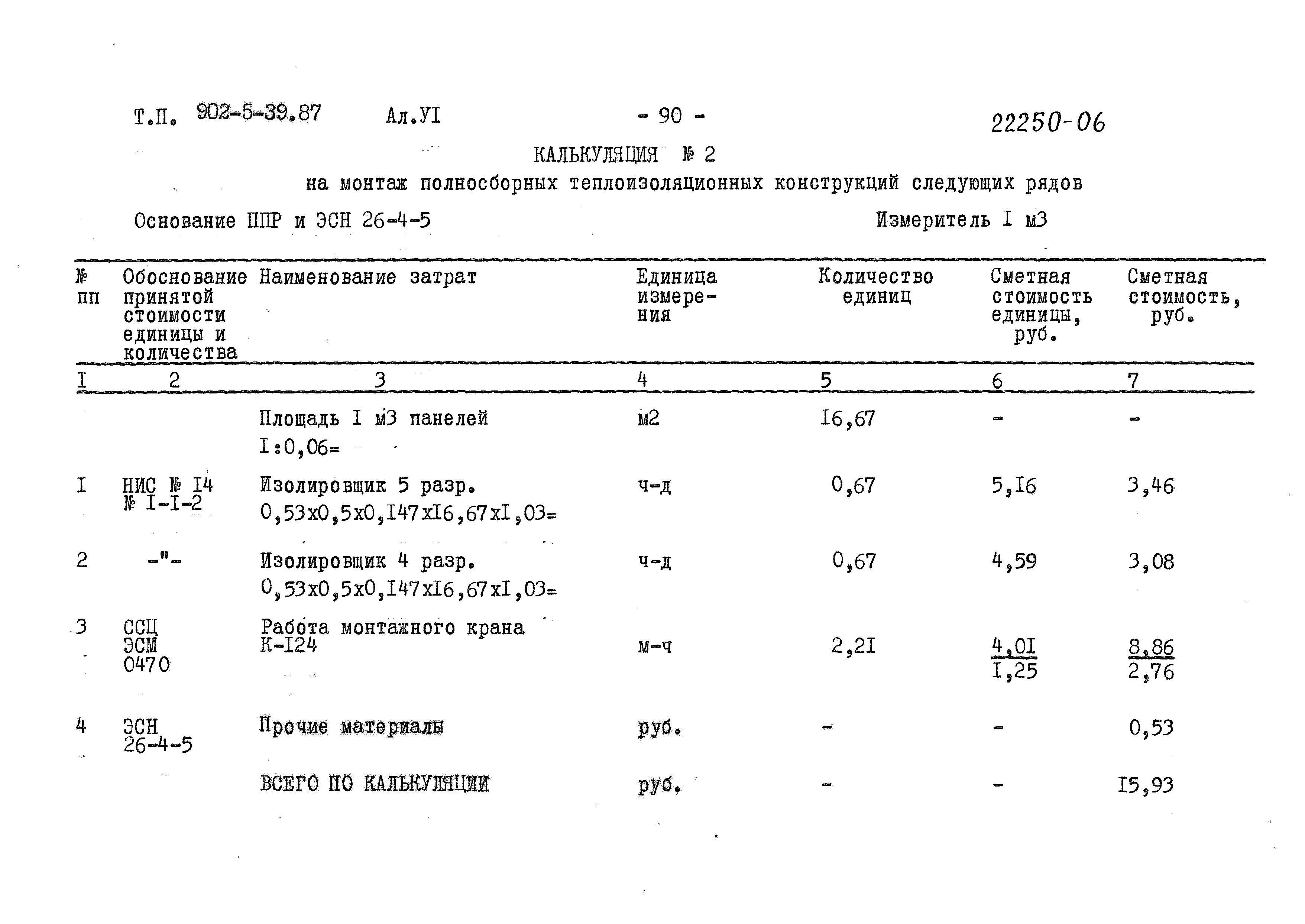 Типовой проект 902-5-39.87