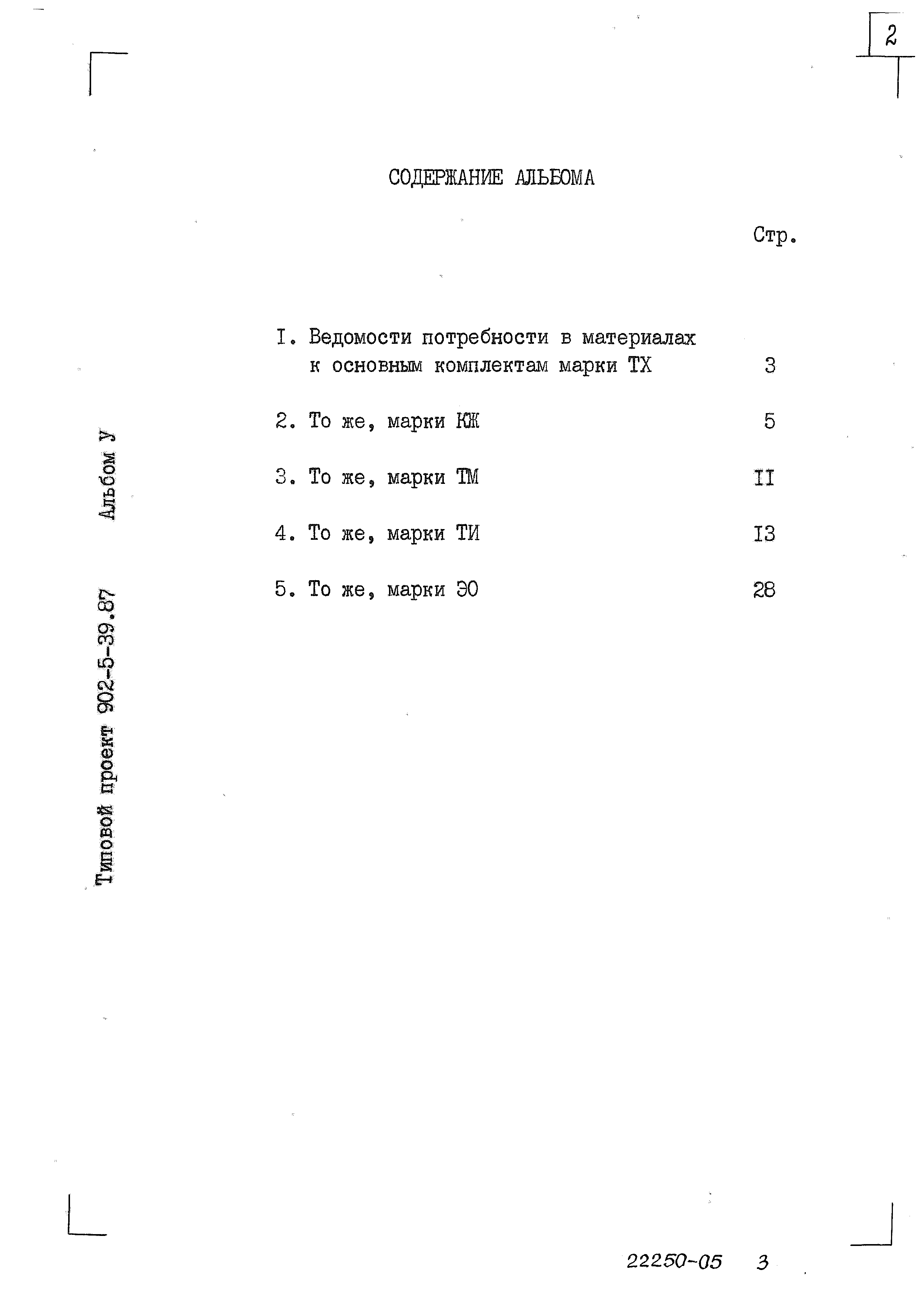 Типовой проект 902-5-39.87