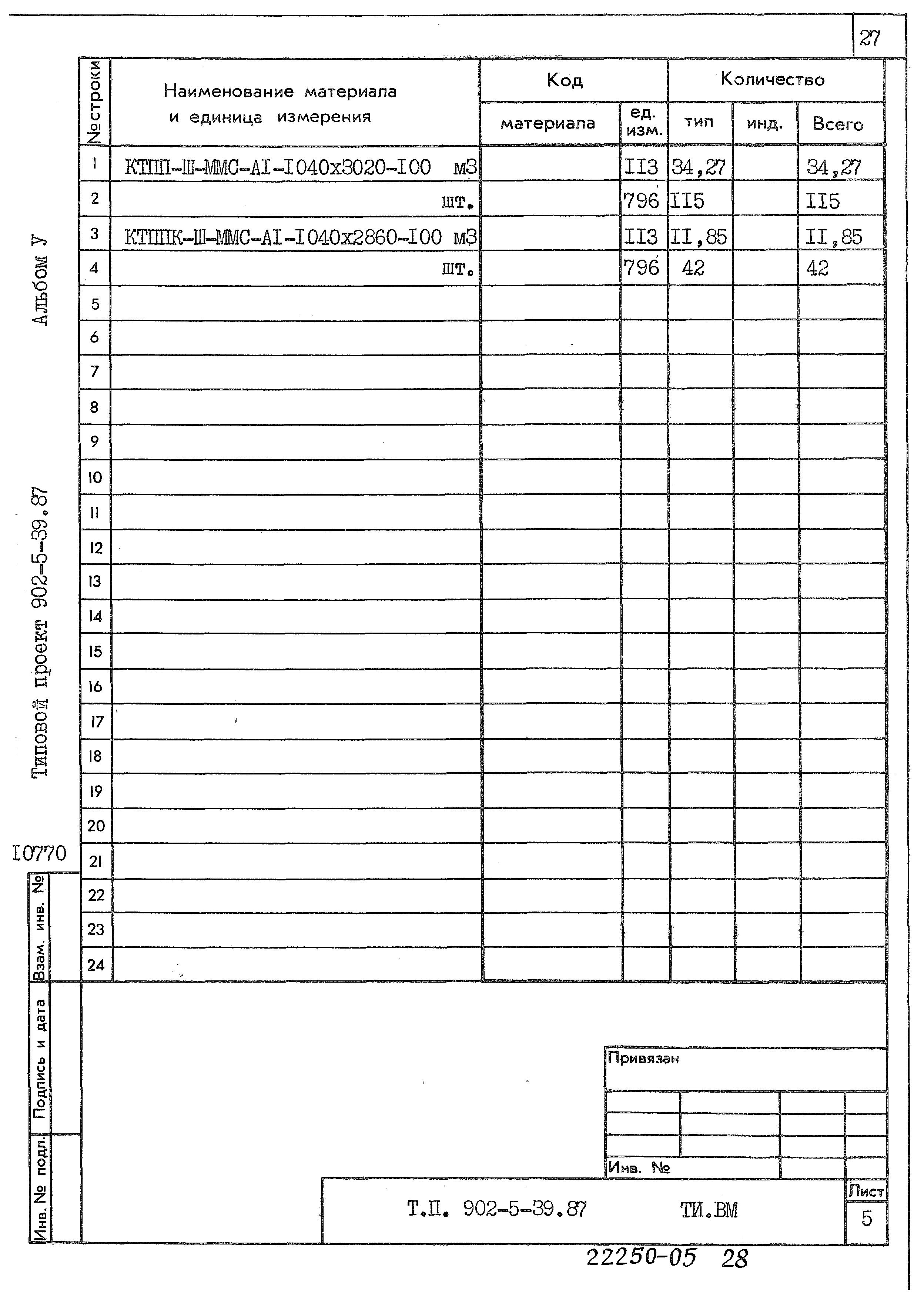 Типовой проект 902-5-39.87