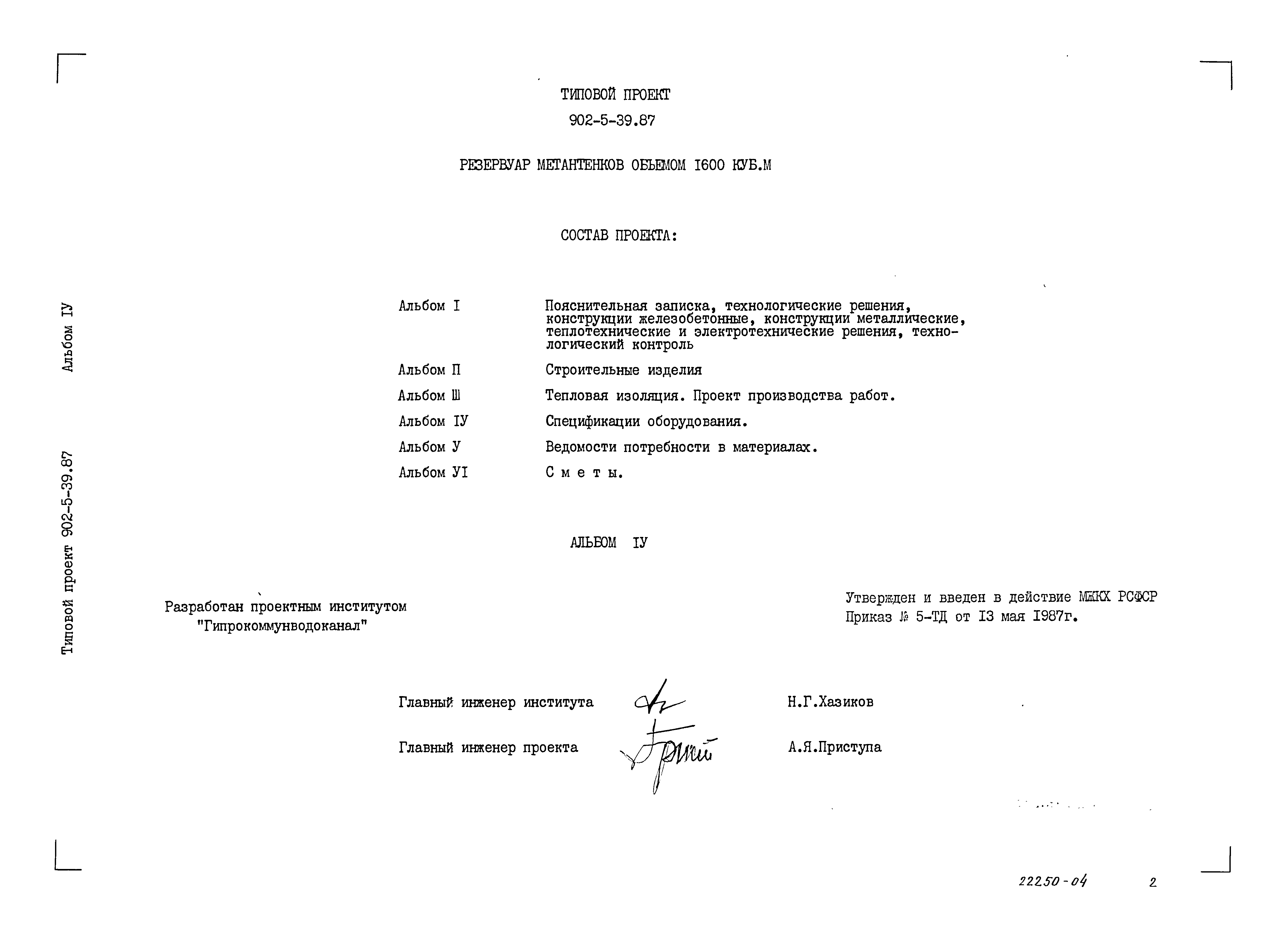 Типовой проект 902-5-39.87