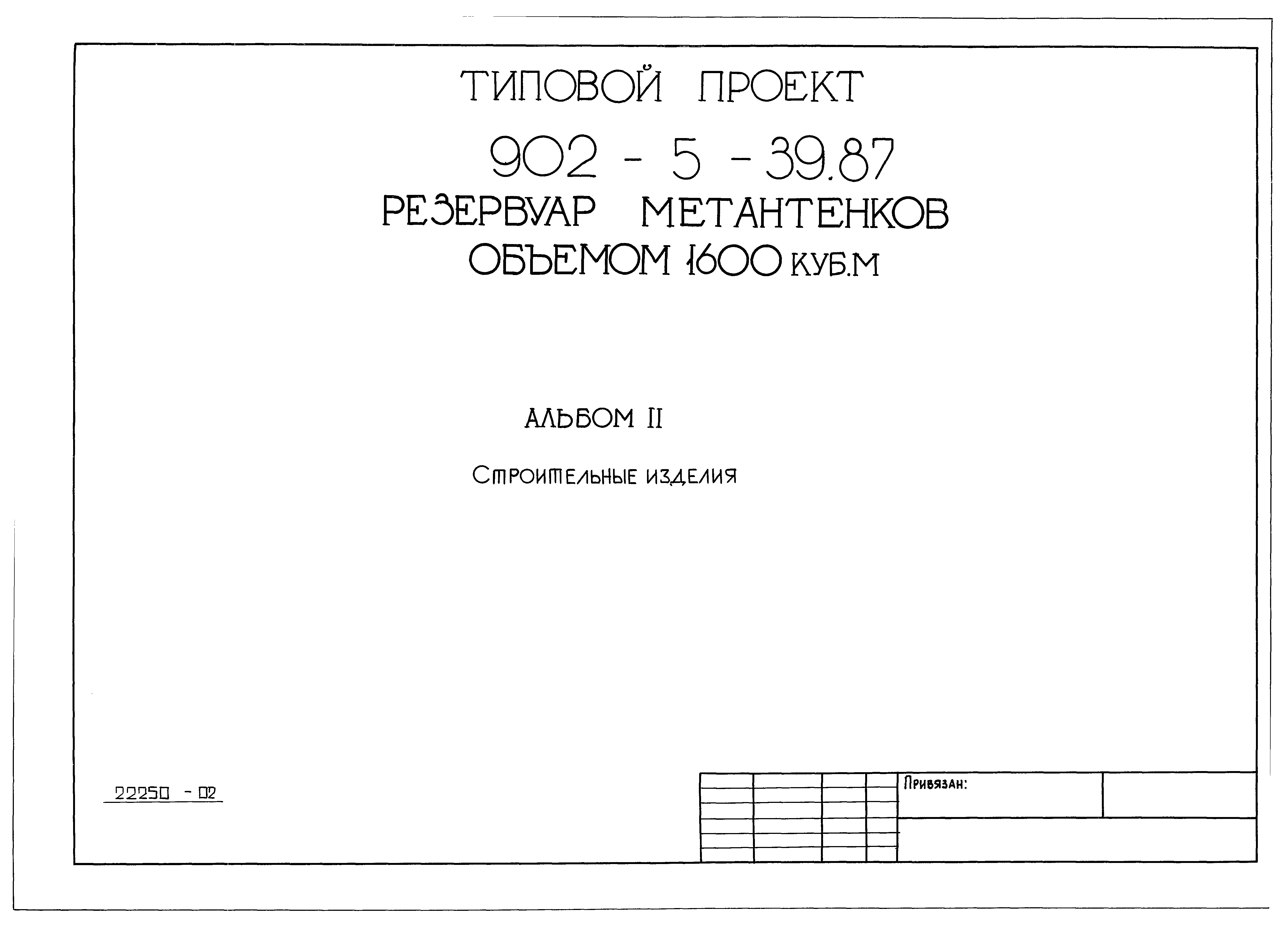 Типовой проект 902-5-39.87