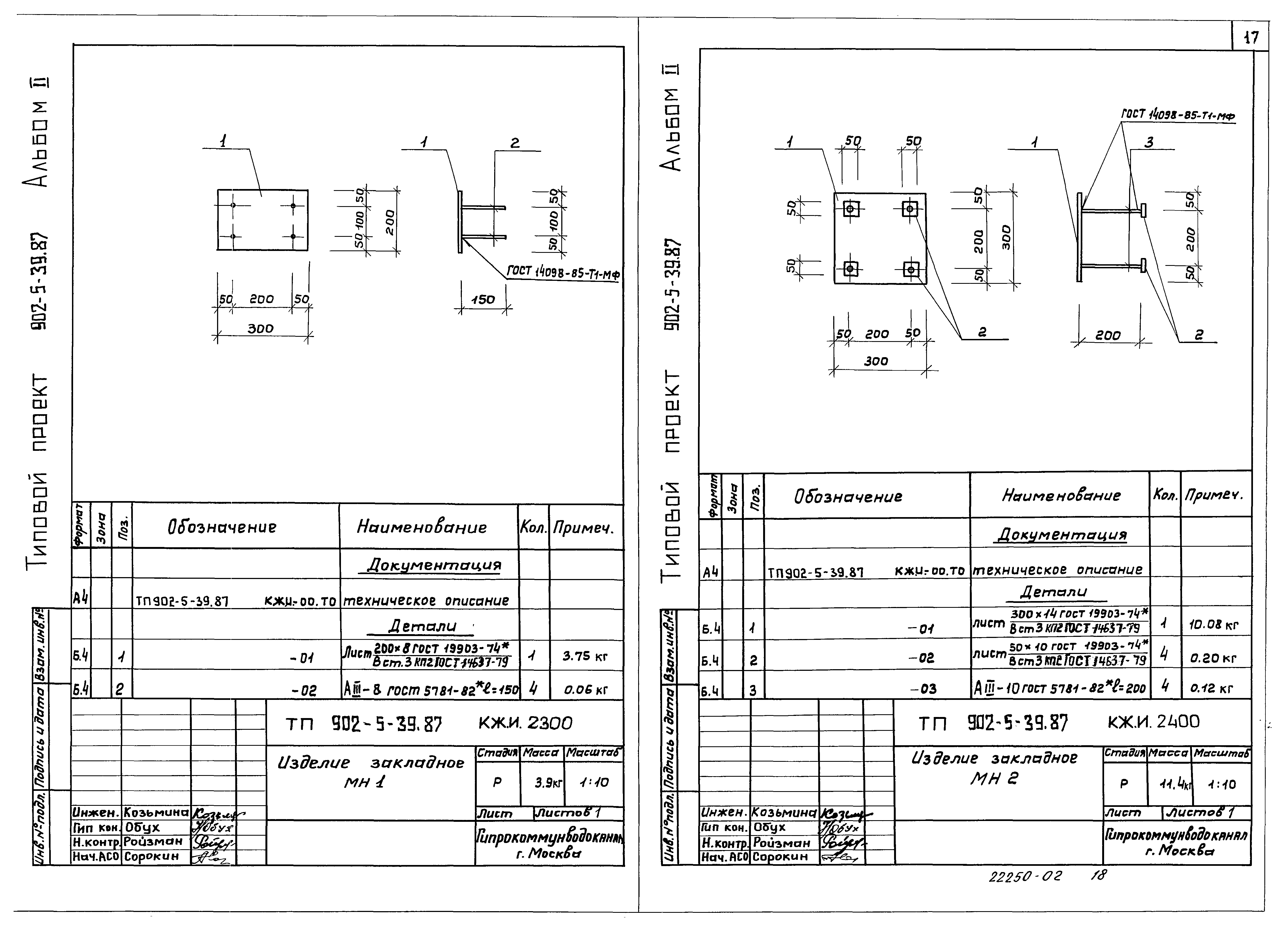 Типовой проект 902-5-39.87