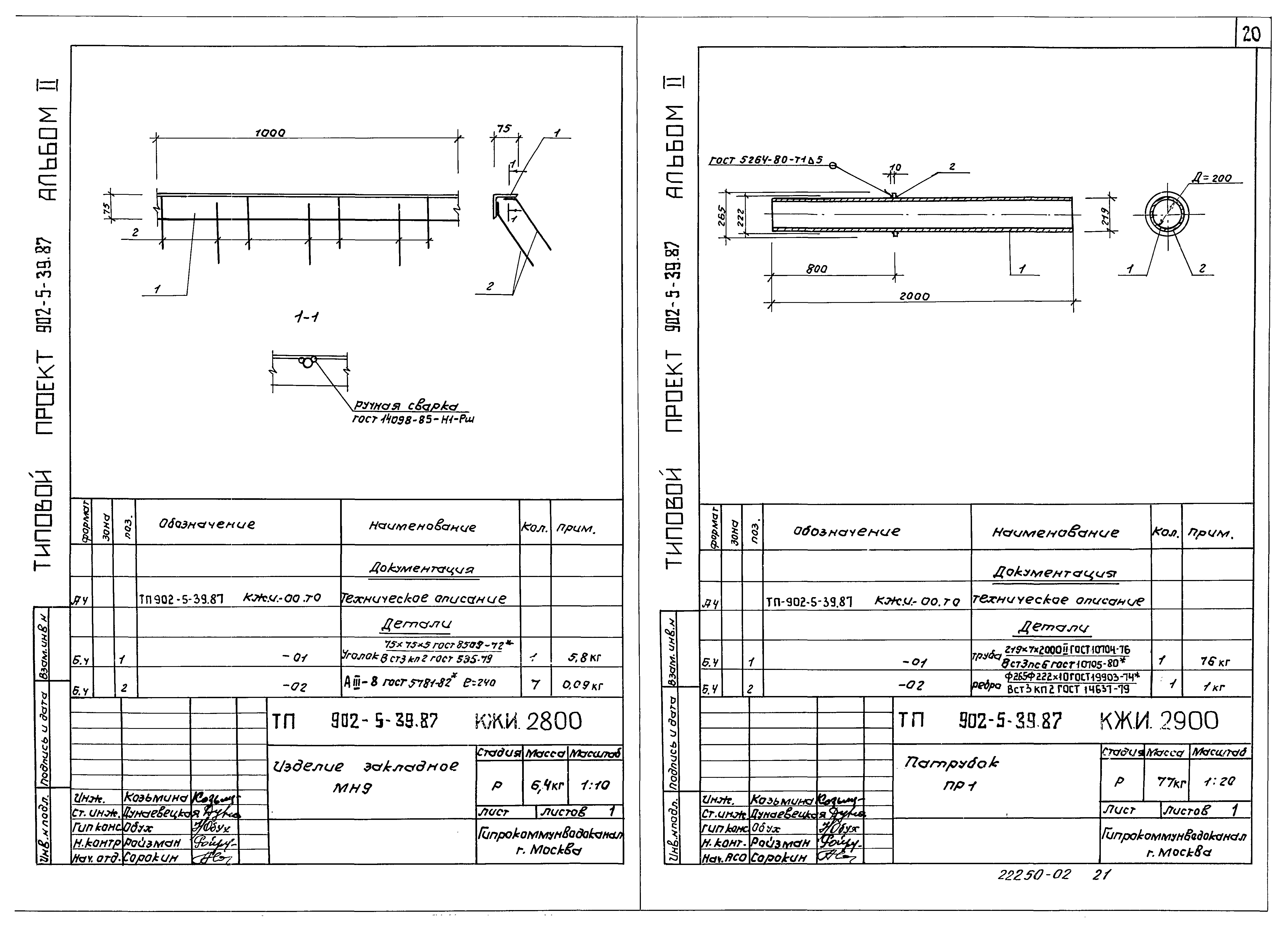 Типовой проект 902-5-39.87