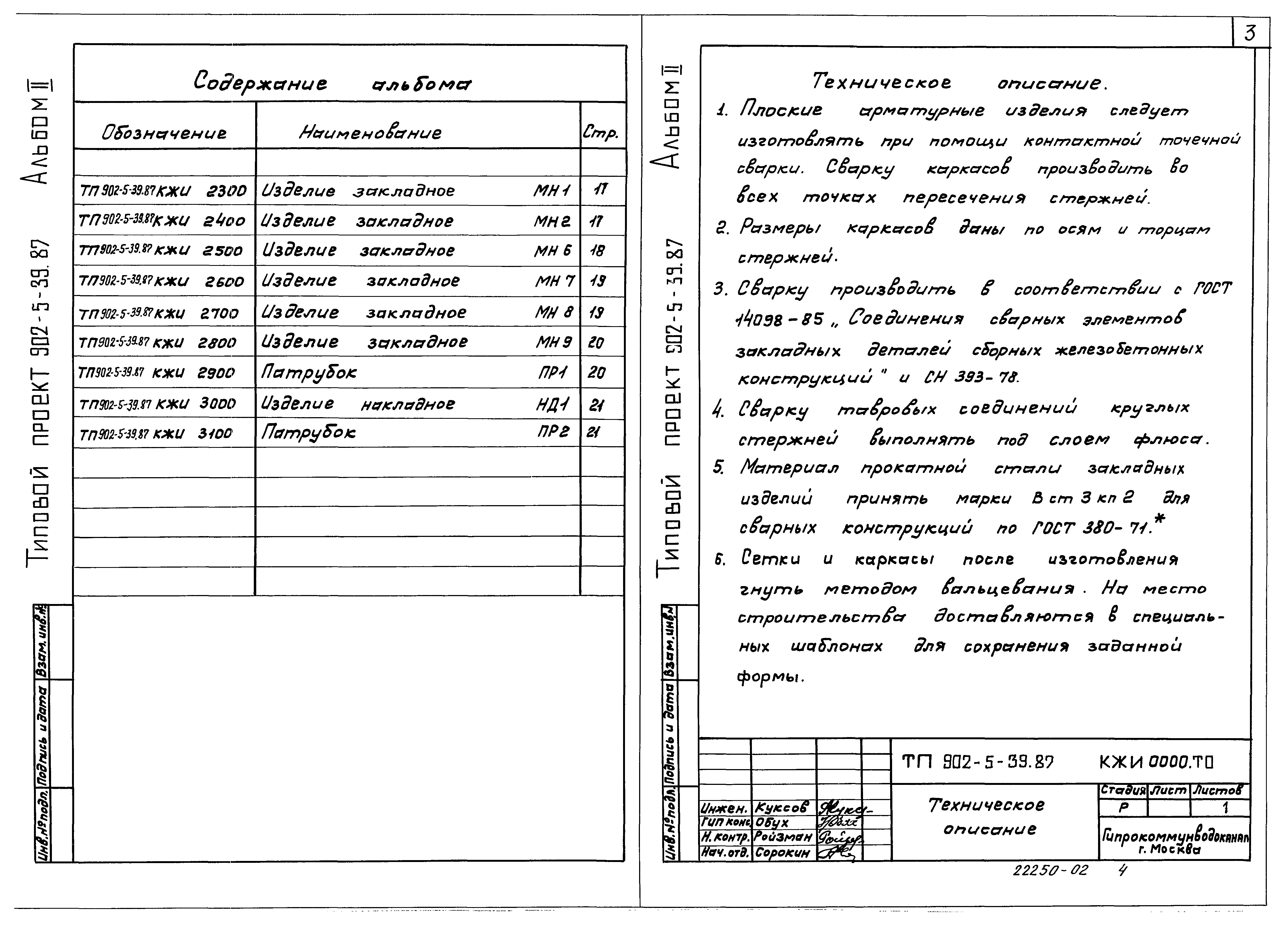 Типовой проект 902-5-39.87
