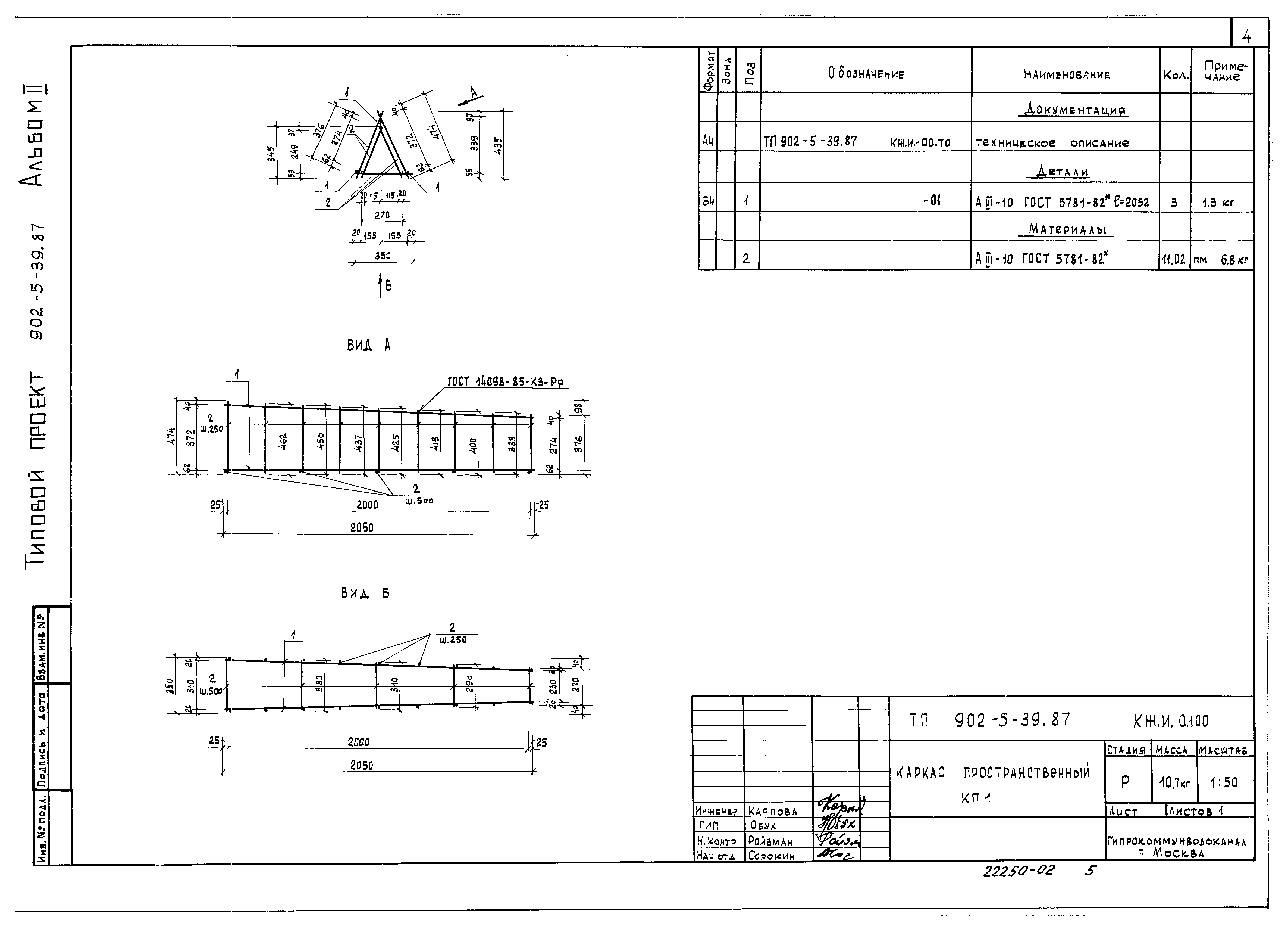 Типовой проект 902-5-39.87