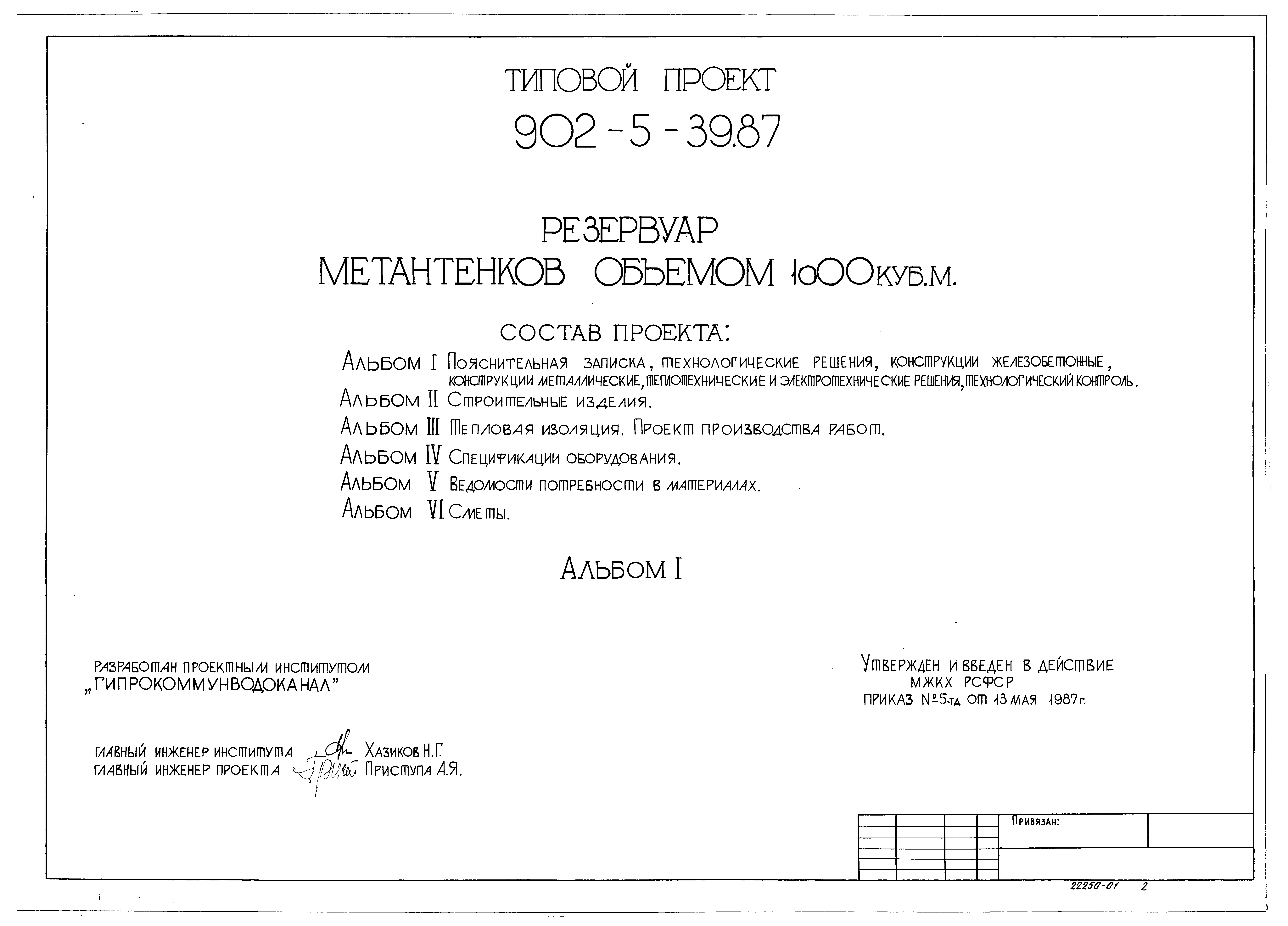 Типовой проект 902-5-39.87