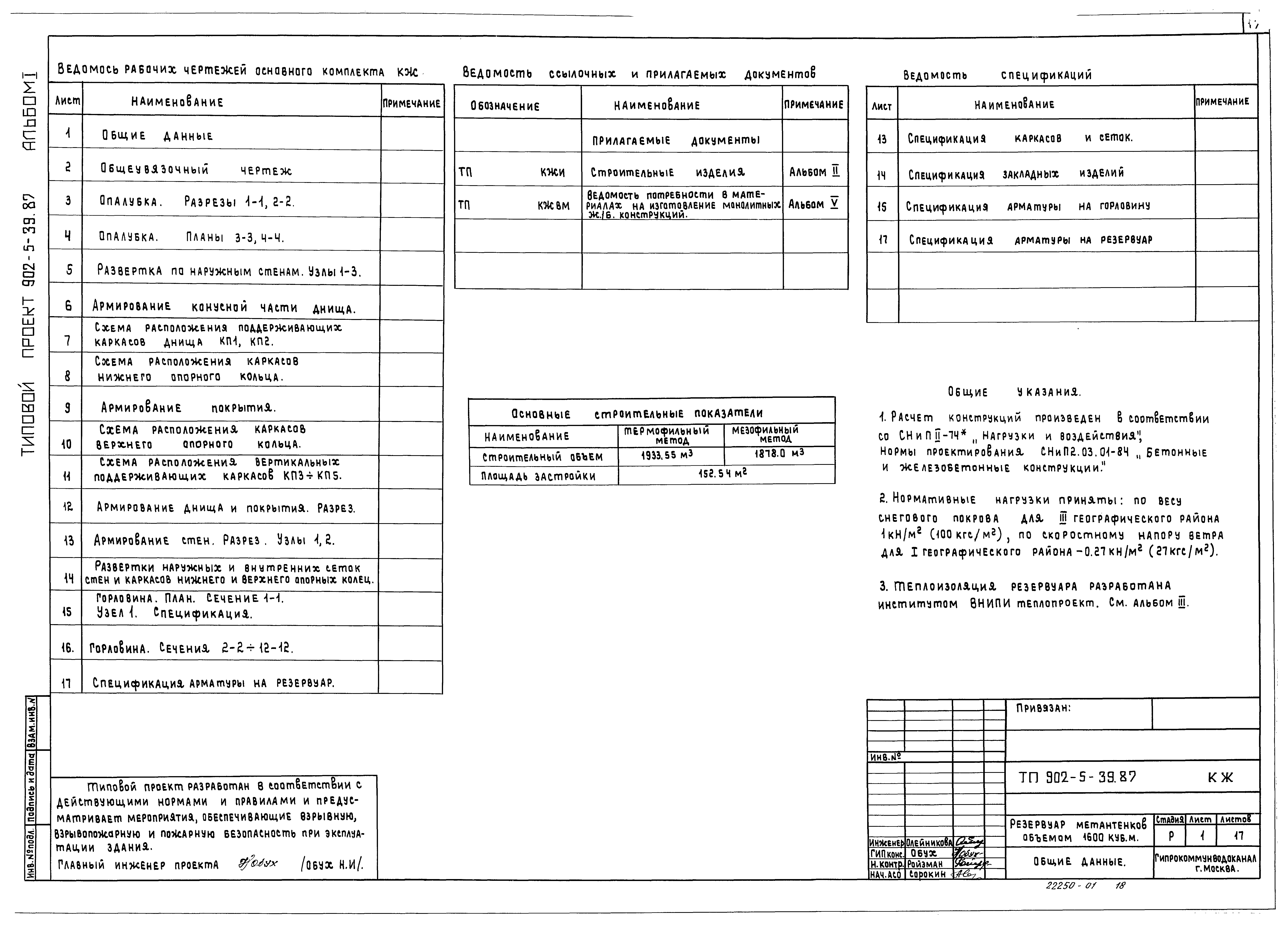 Типовой проект 902-5-39.87