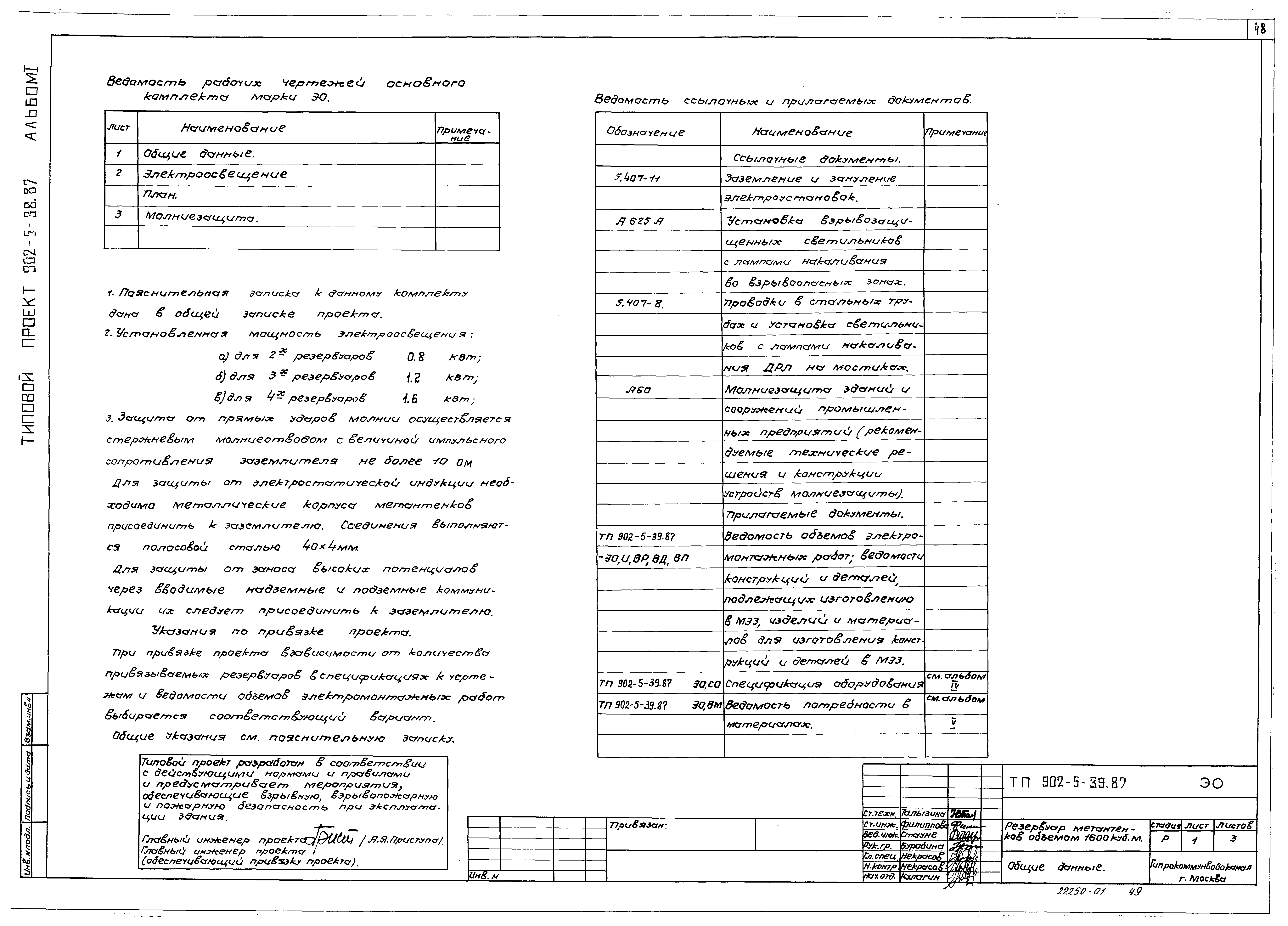Типовой проект 902-5-39.87