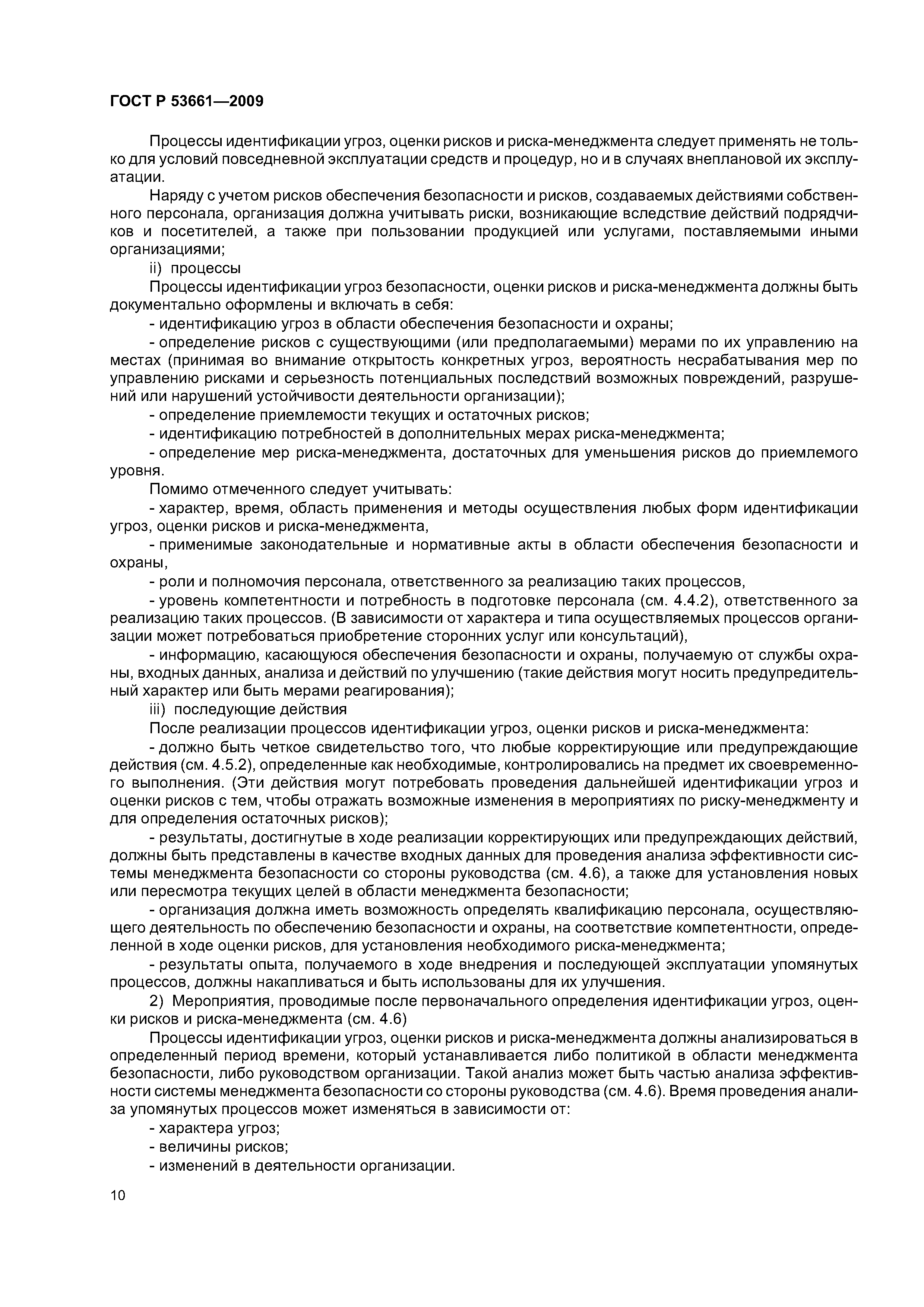 ГОСТ Р 53661-2009