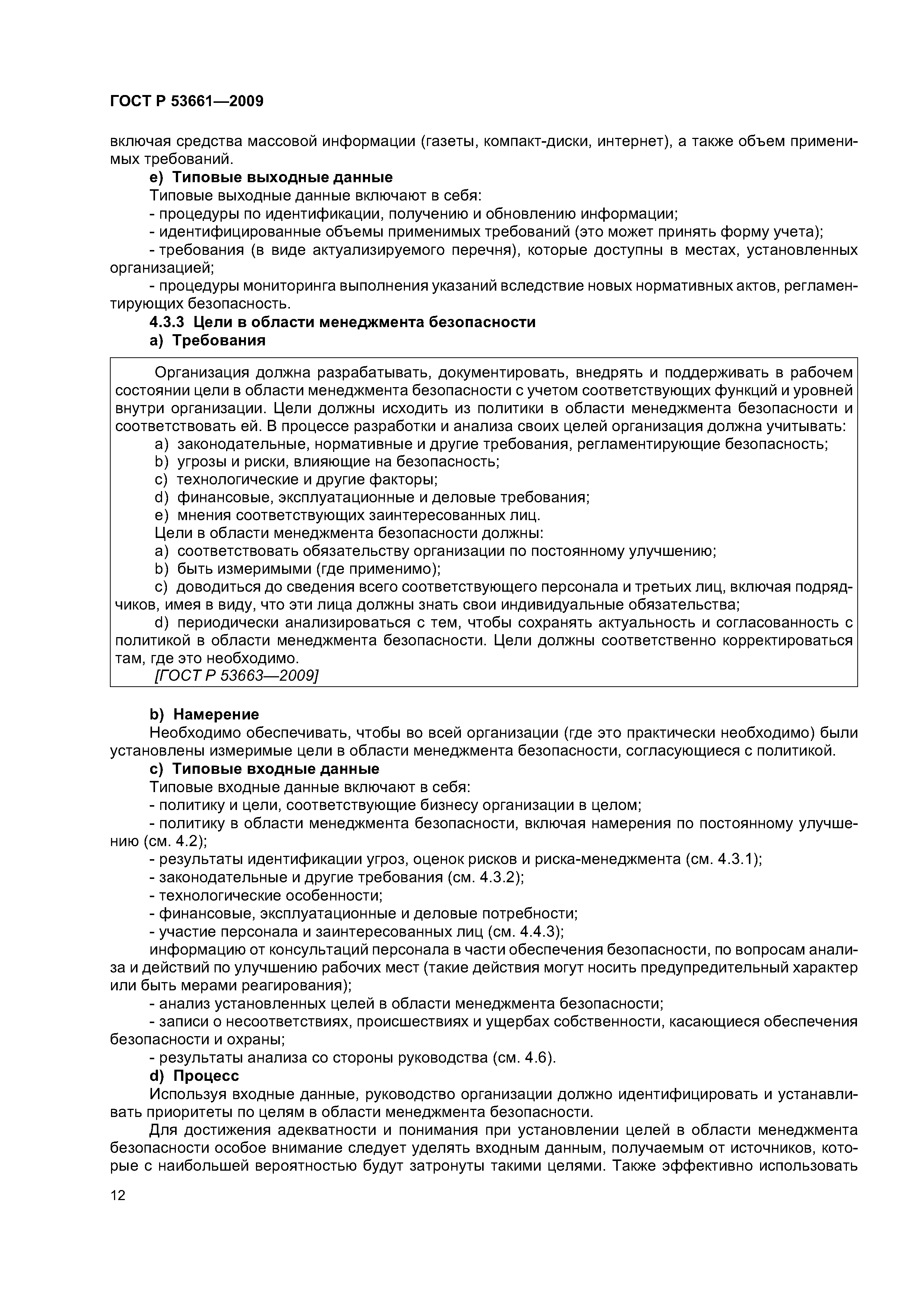 ГОСТ Р 53661-2009