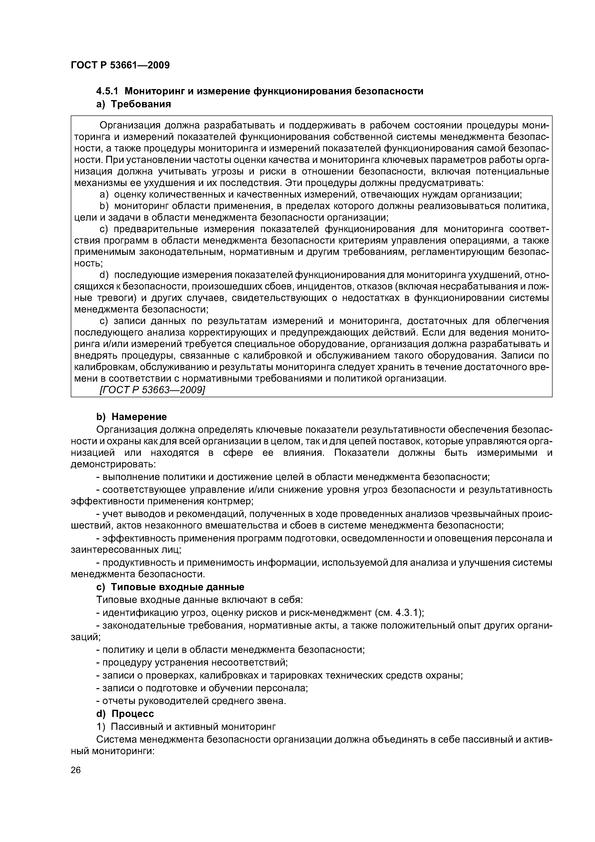 ГОСТ Р 53661-2009