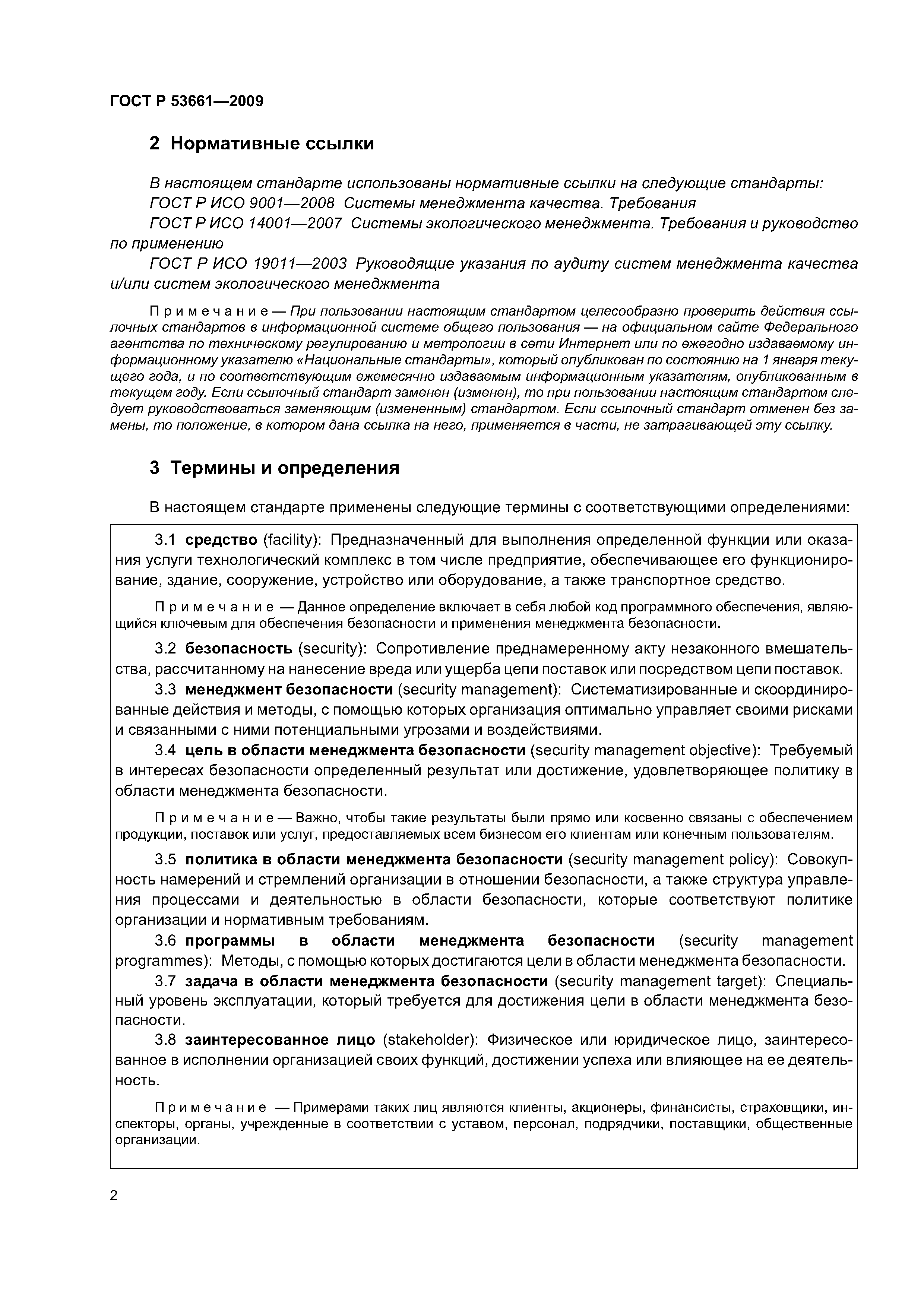 ГОСТ Р 53661-2009