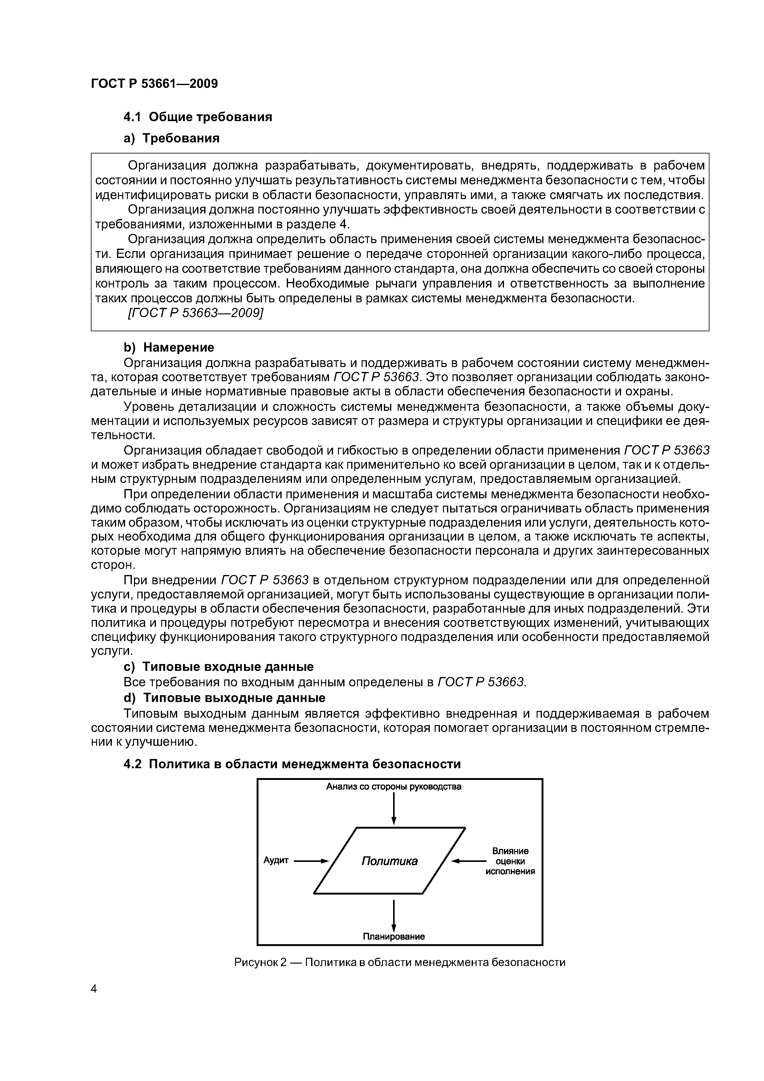 ГОСТ Р 53661-2009