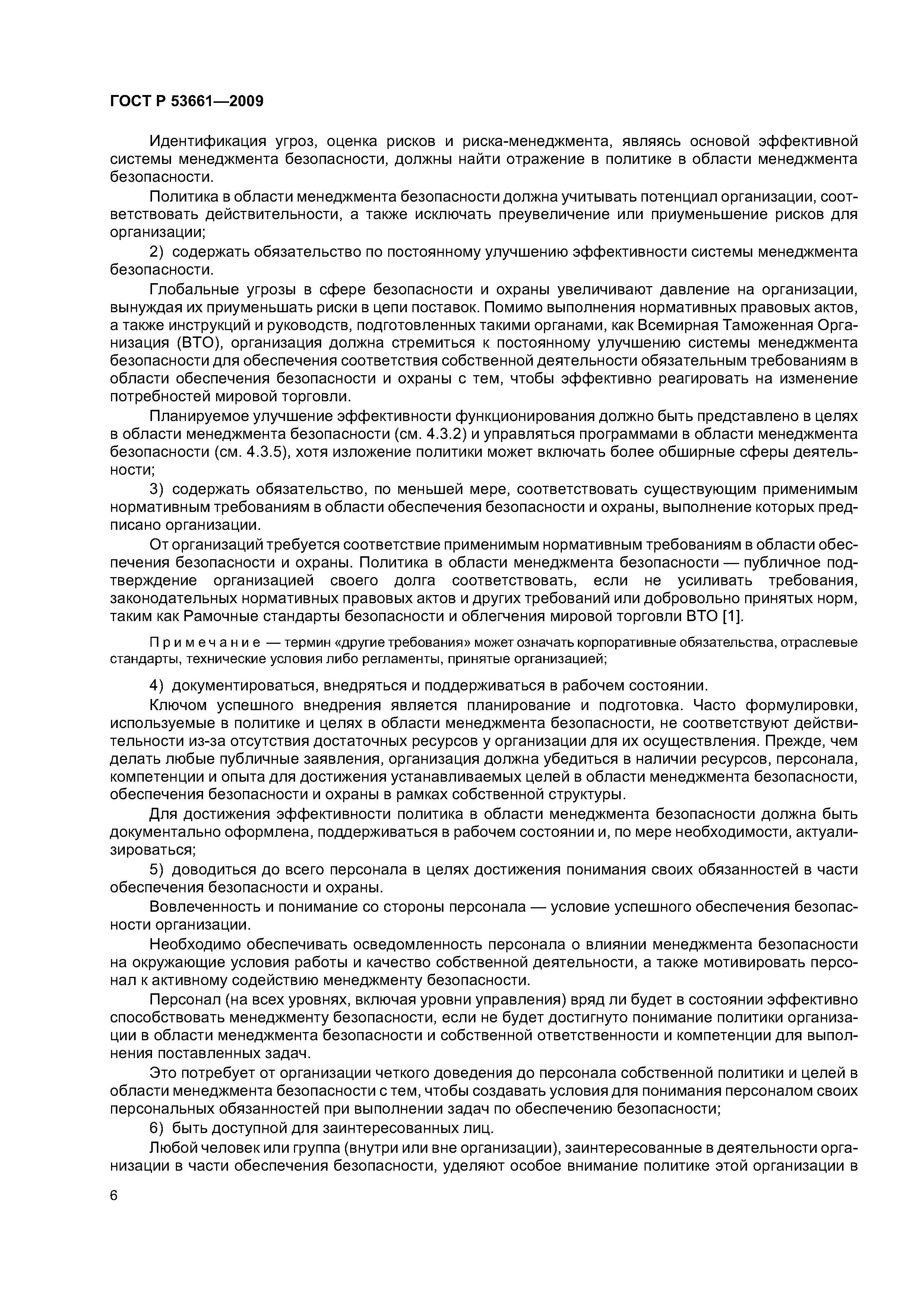 ГОСТ Р 53661-2009