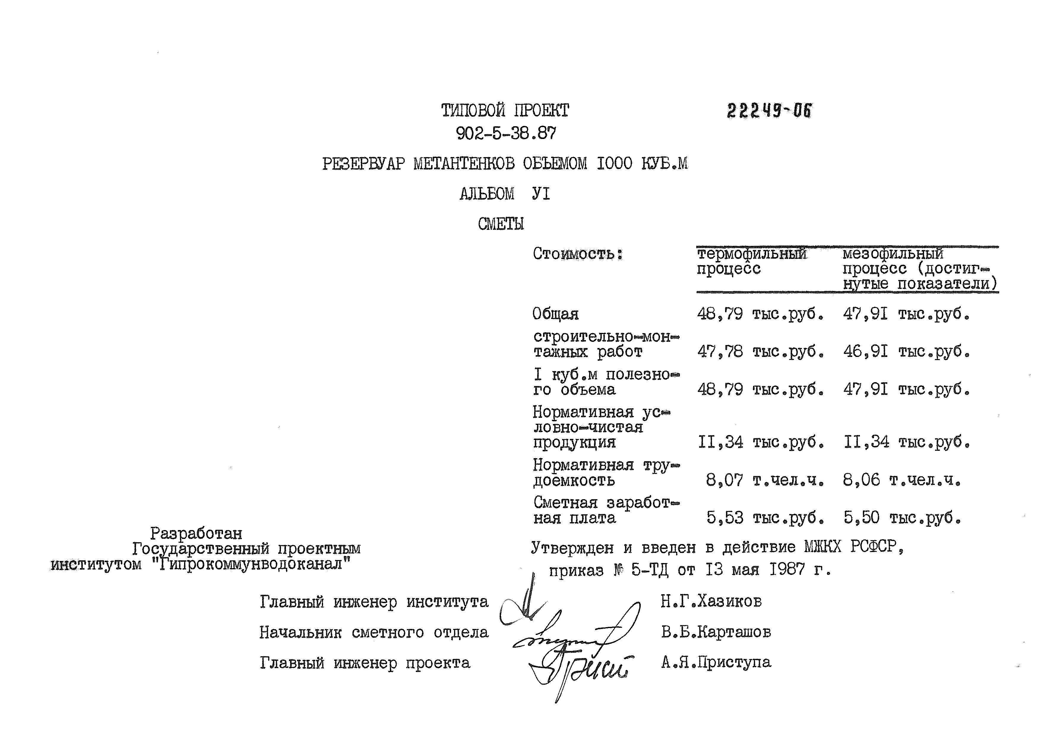 Типовой проект 902-5-38.87