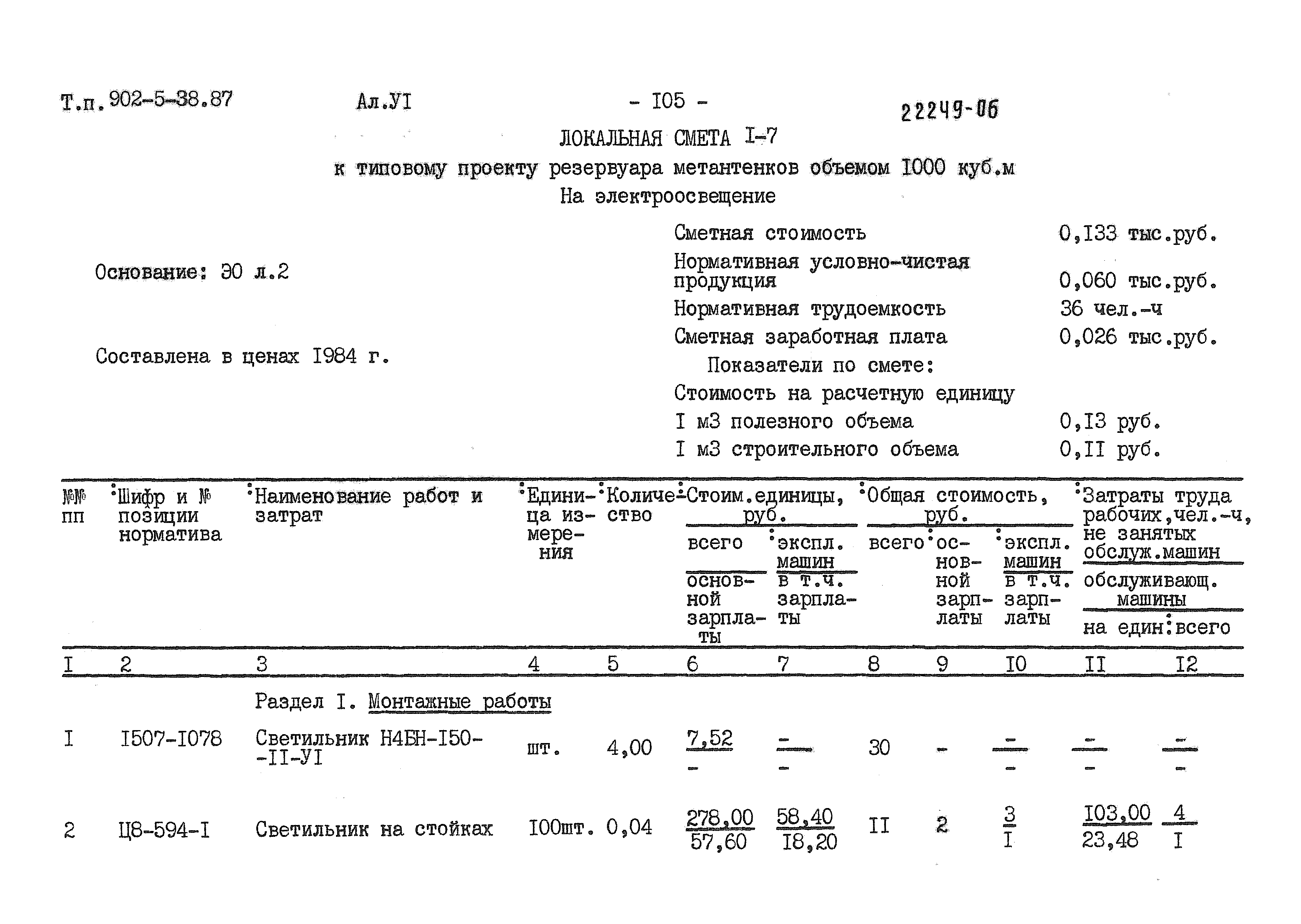 Типовой проект 902-5-38.87