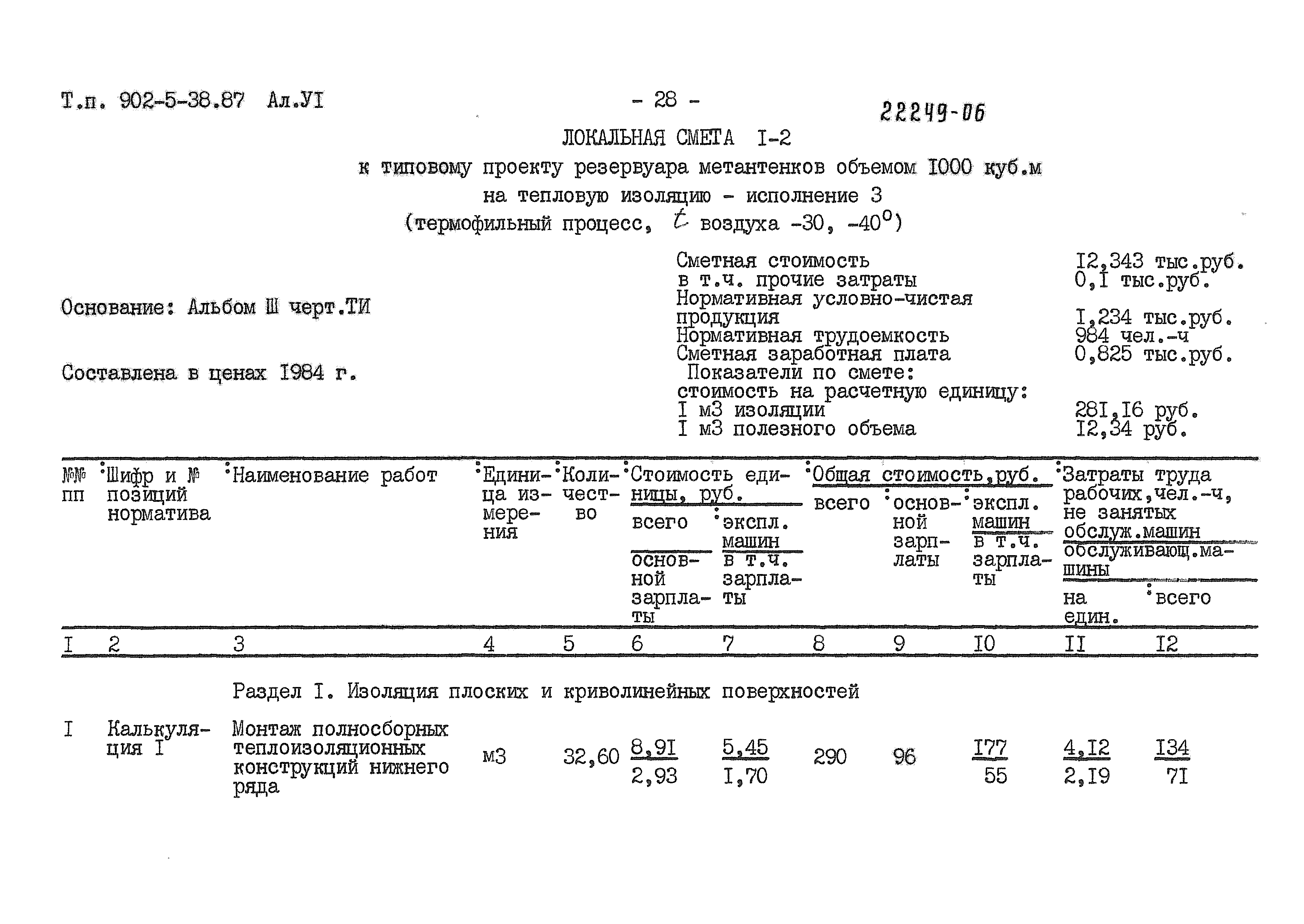 Типовой проект 902-5-38.87
