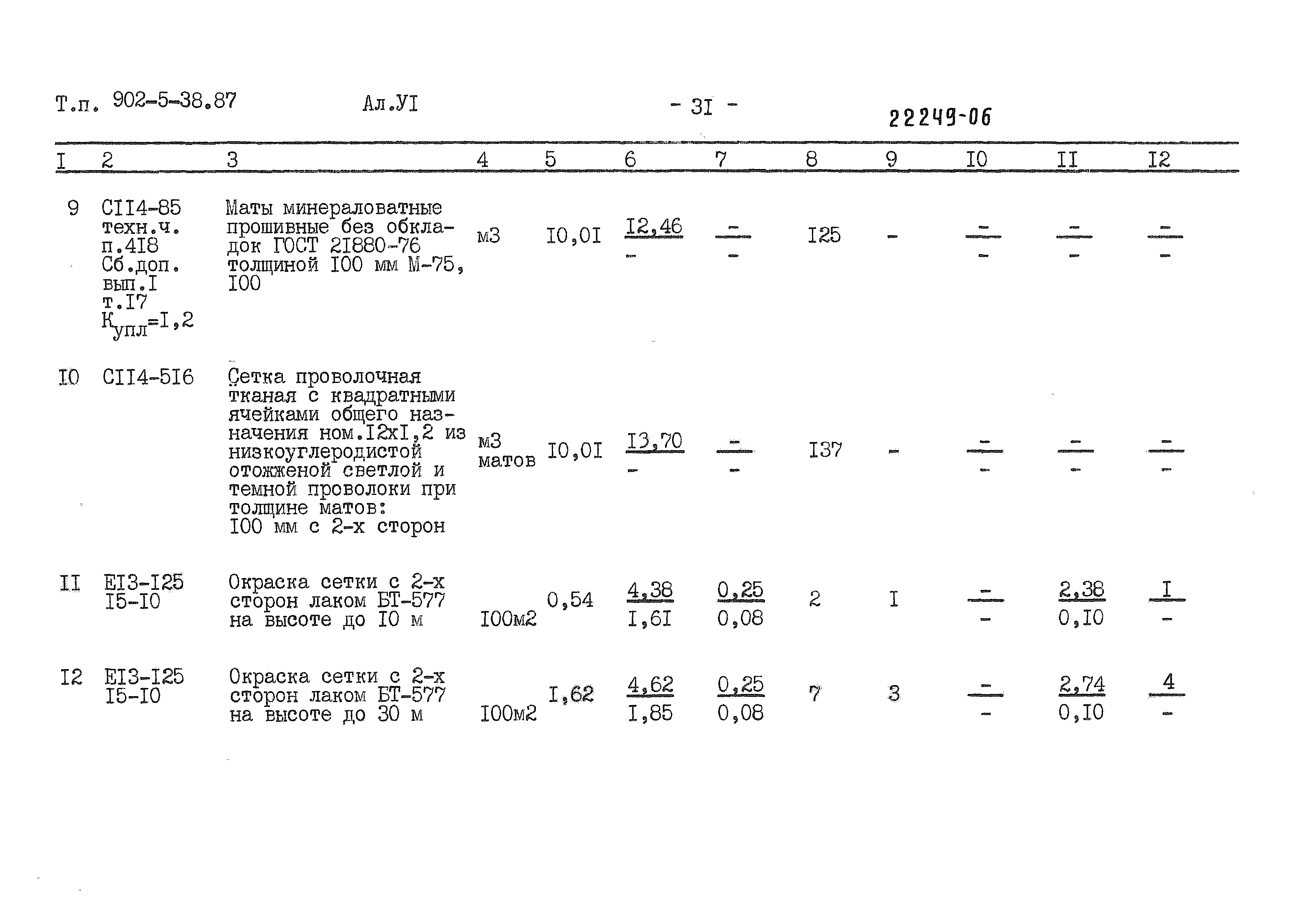 Типовой проект 902-5-38.87