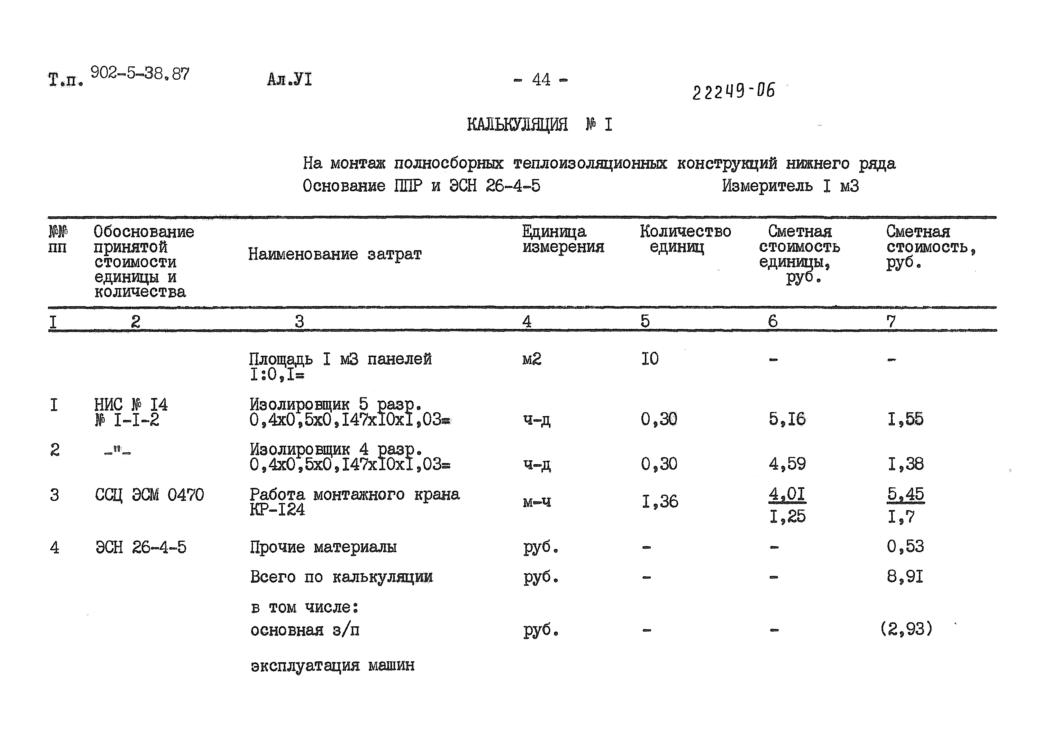 Типовой проект 902-5-38.87