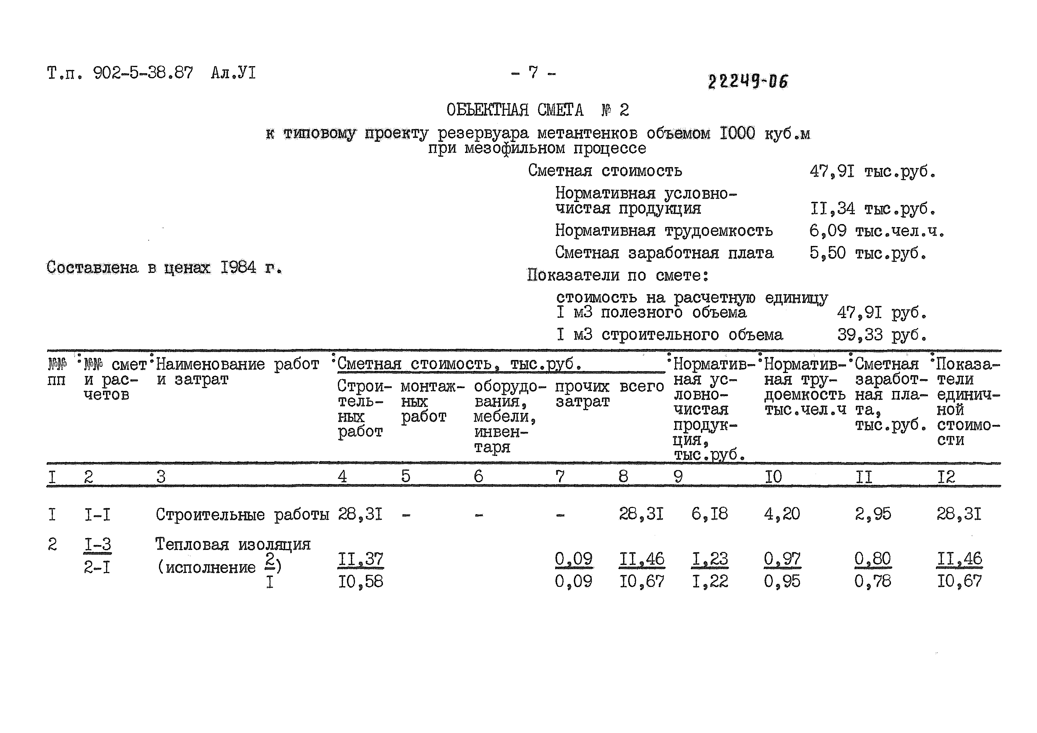 Типовой проект 902-5-38.87
