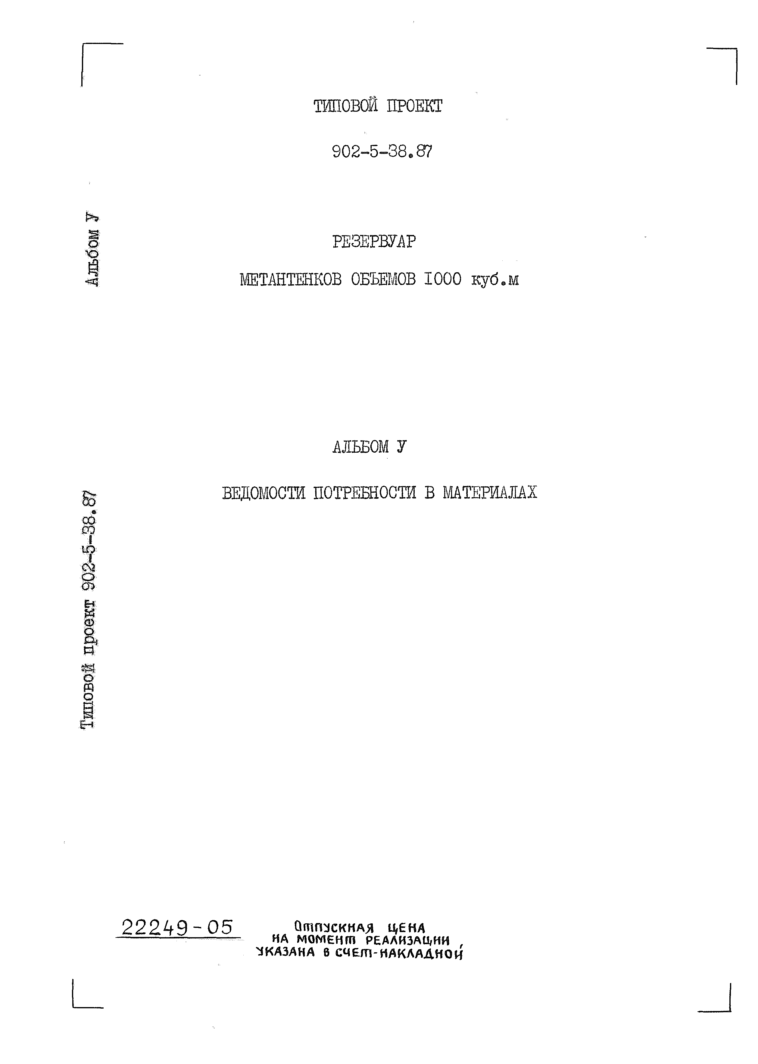 Типовой проект 902-5-38.87