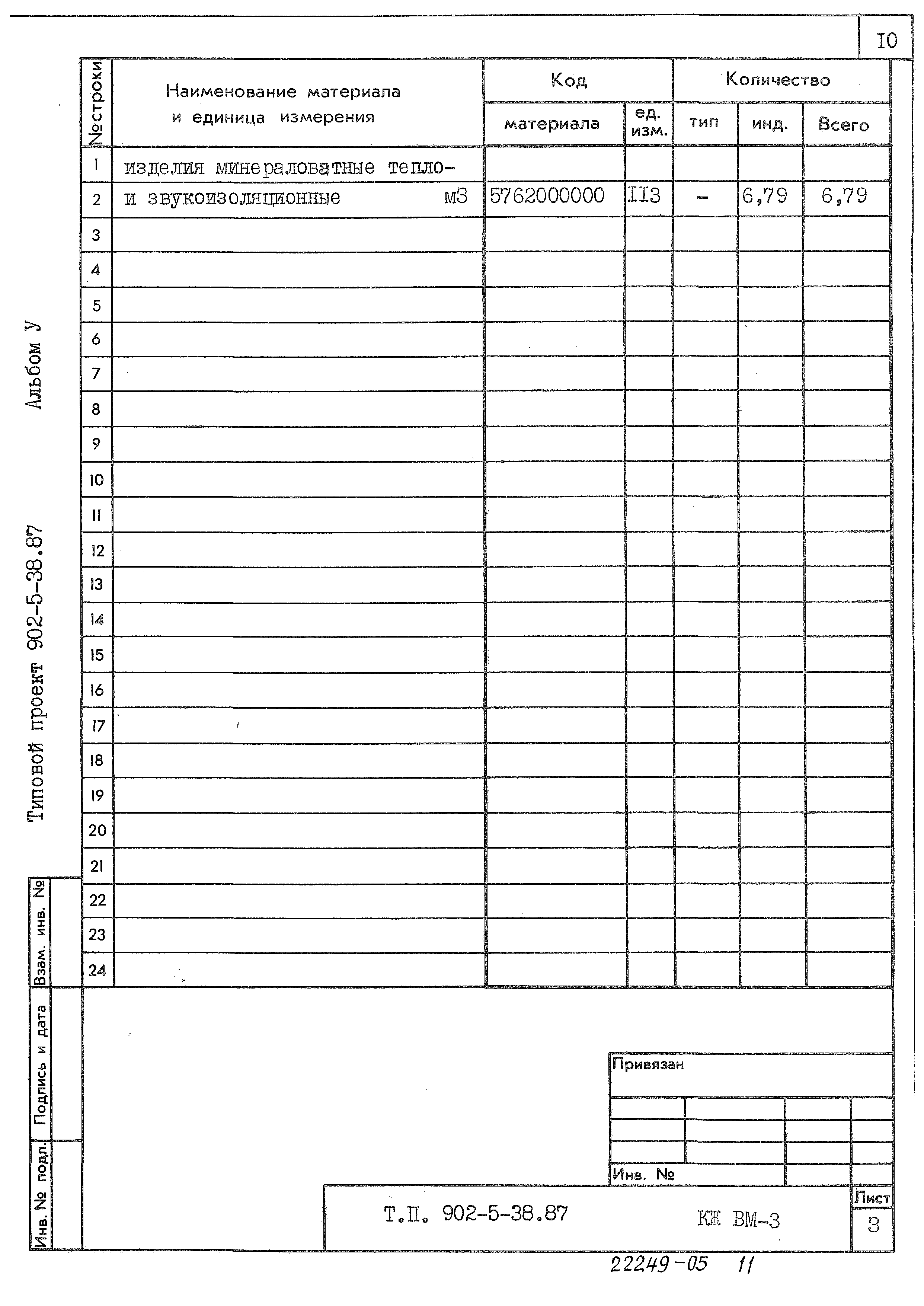 Типовой проект 902-5-38.87