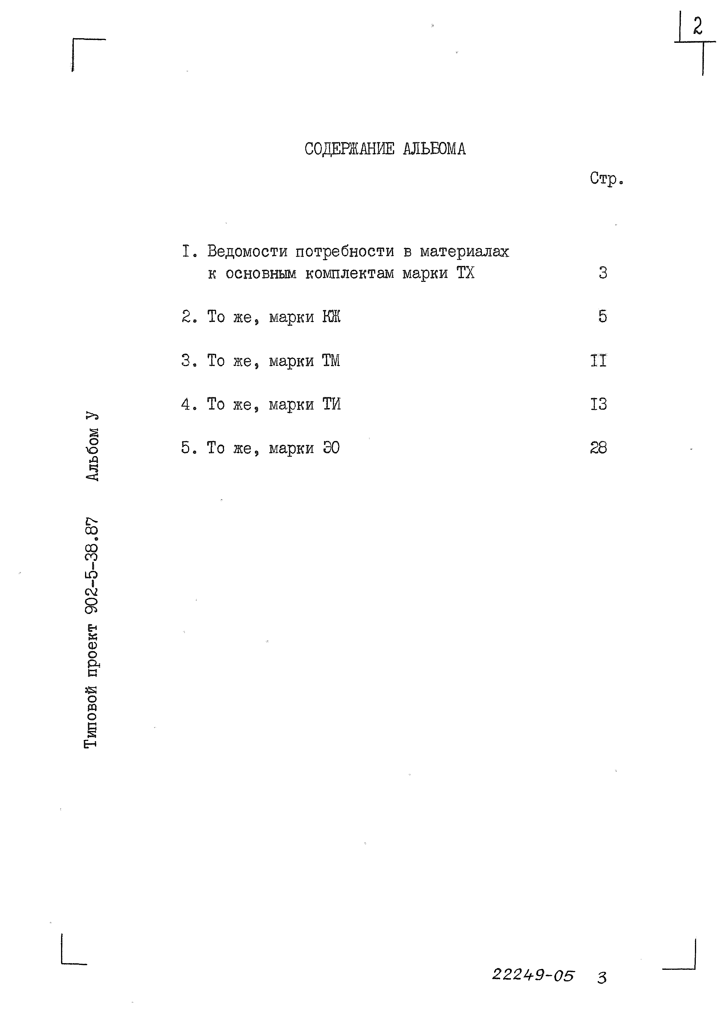 Типовой проект 902-5-38.87