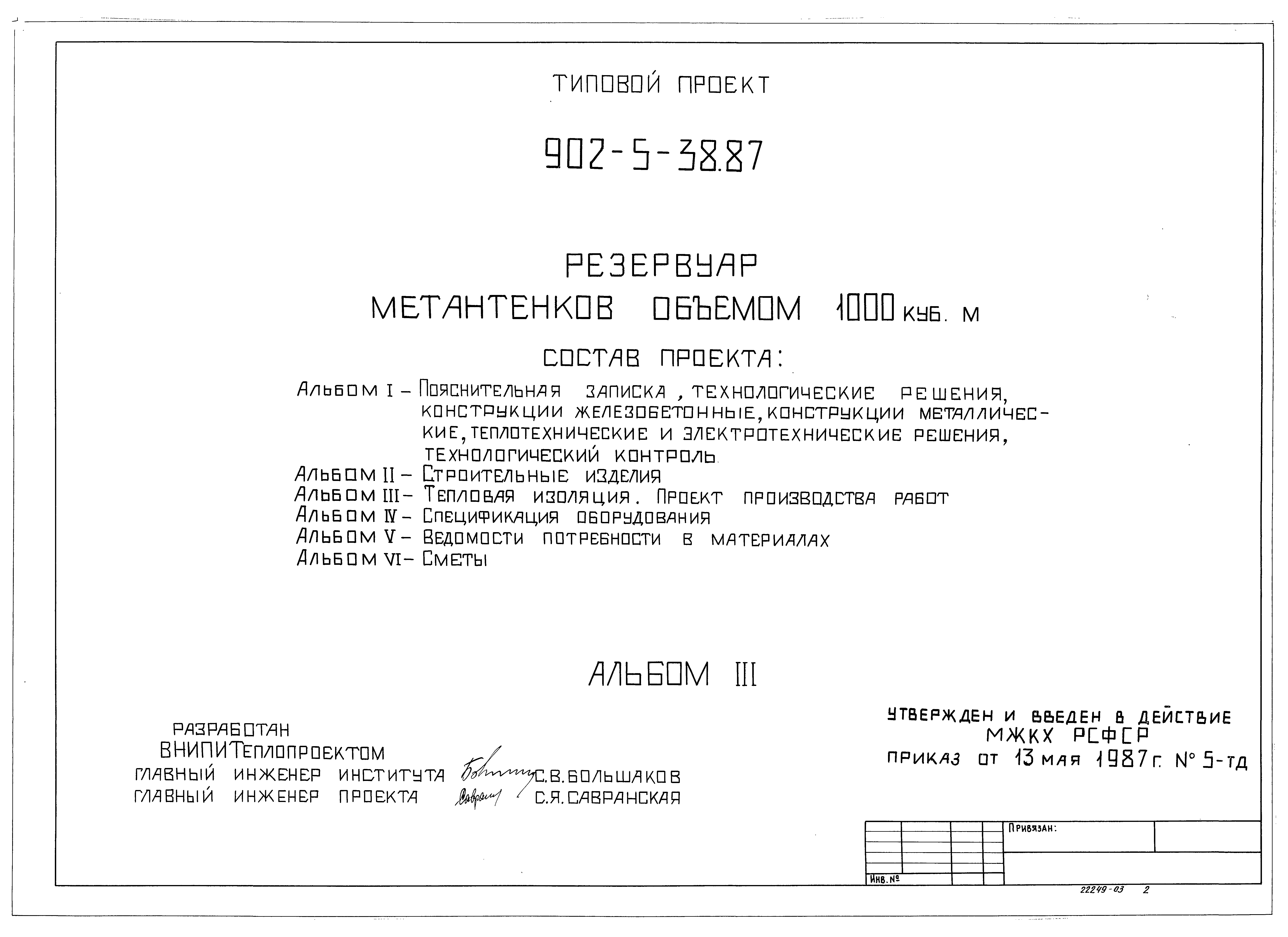 Типовой проект 902-5-38.87