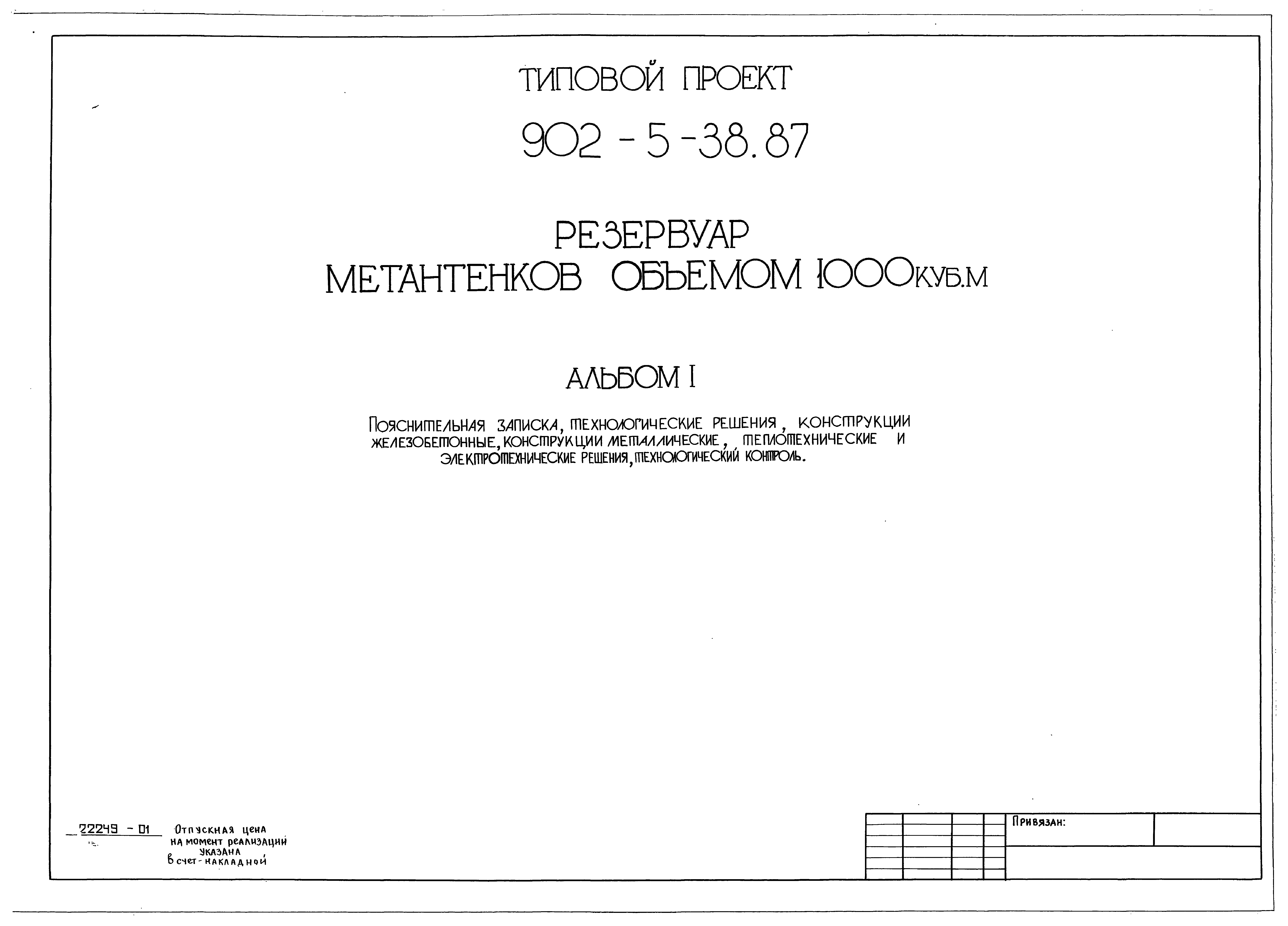 Типовой проект 902-5-38.87