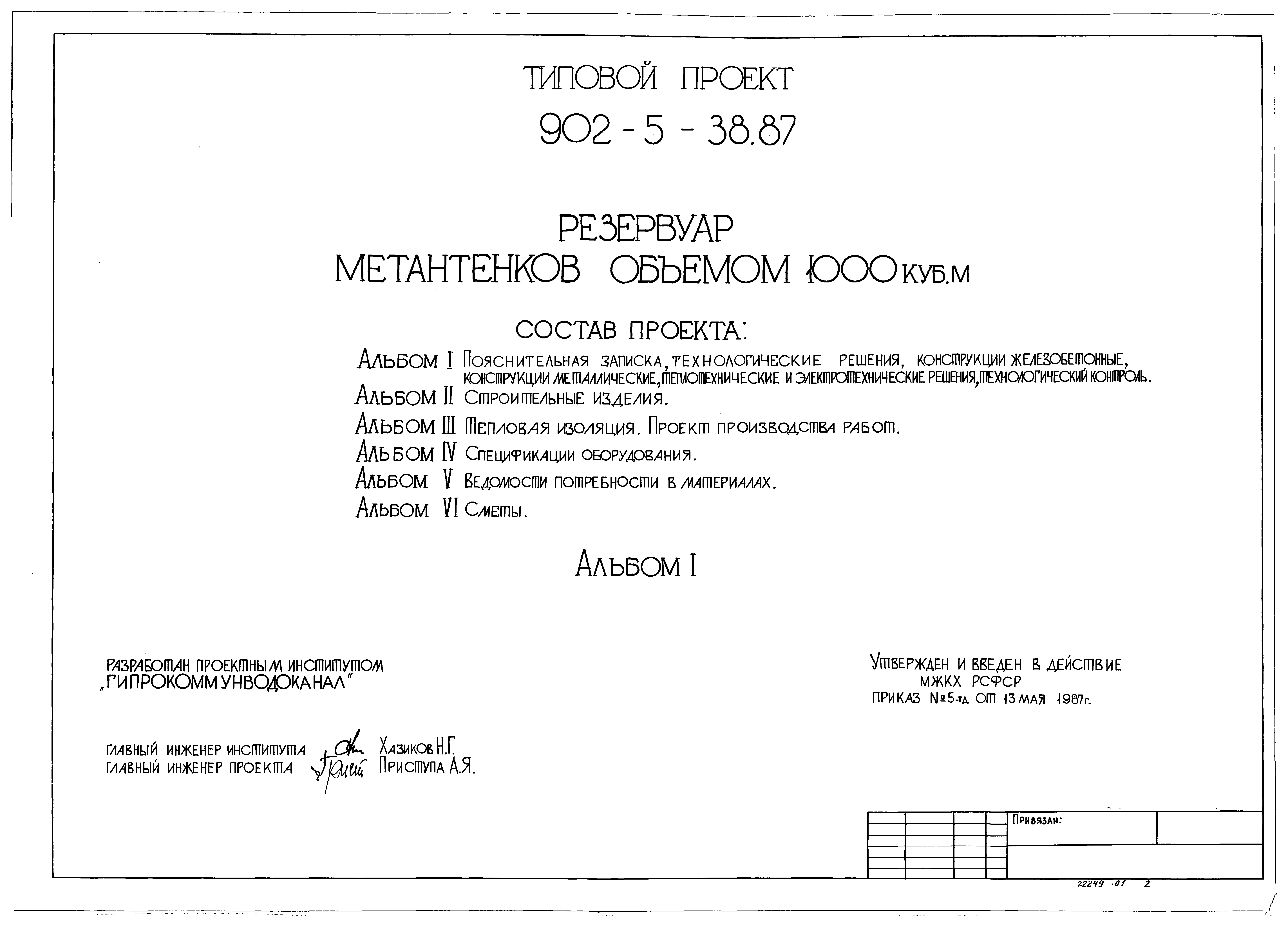 Типовой проект 902-5-38.87