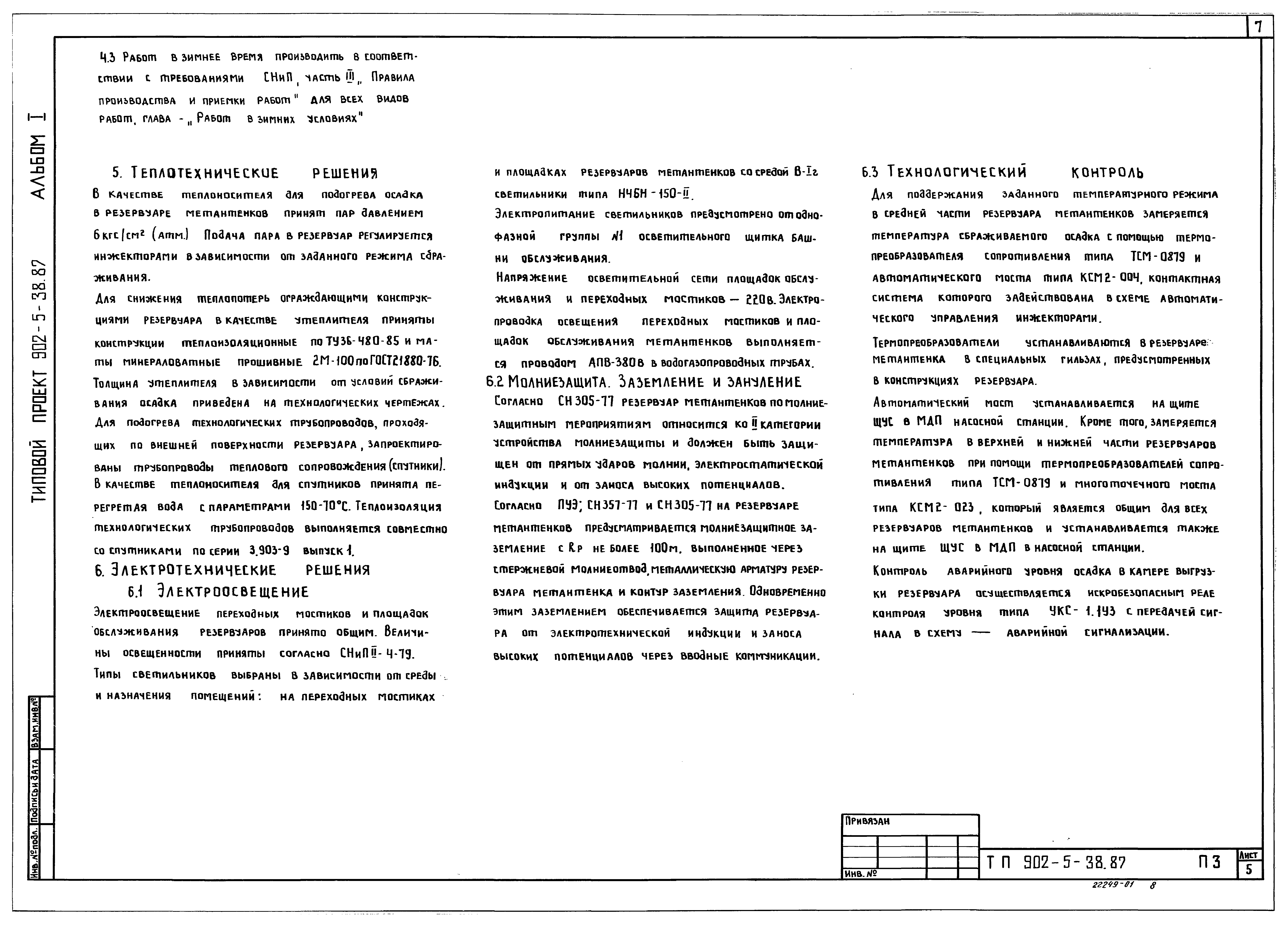 Типовой проект 902-5-38.87