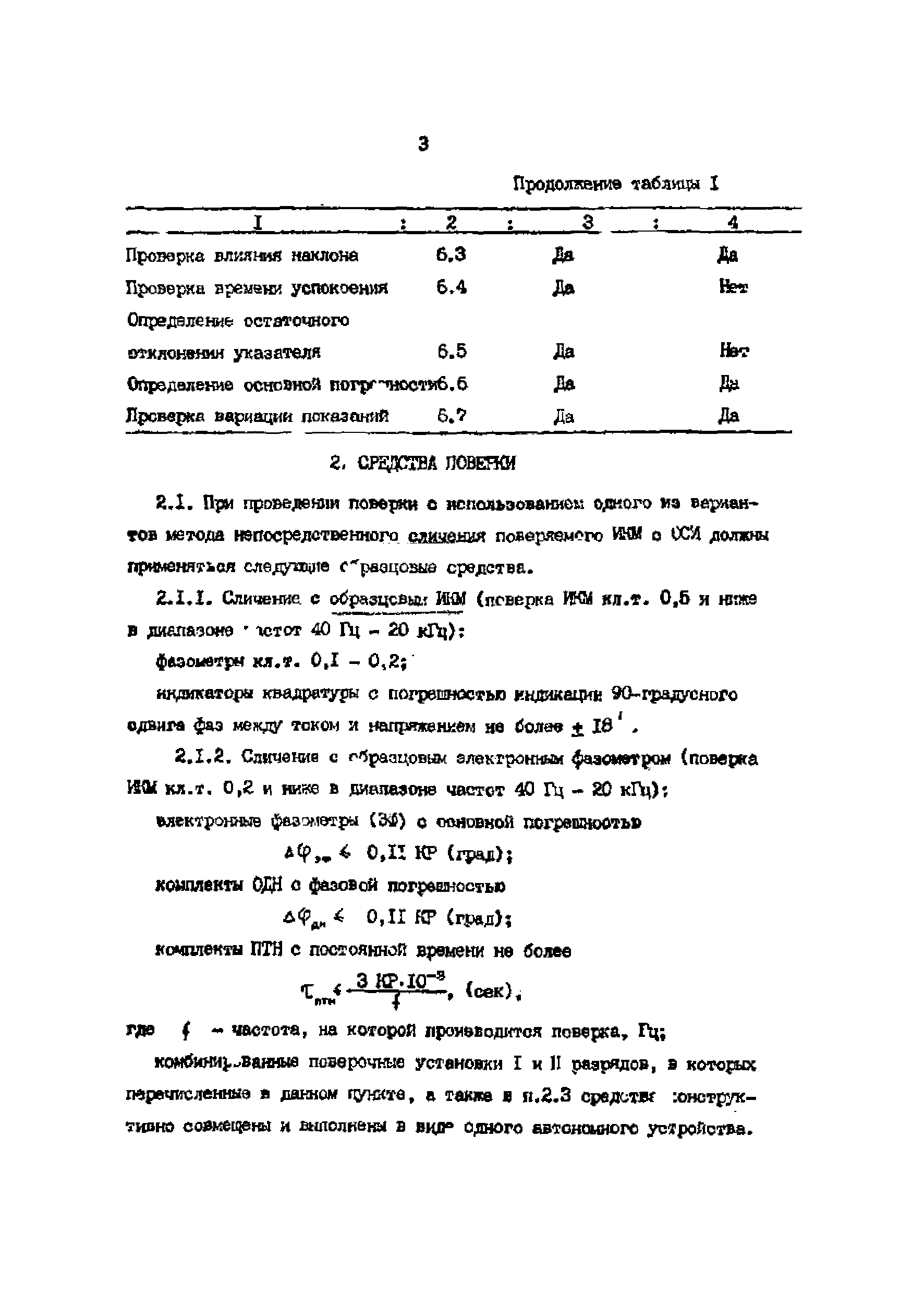 Скачать МИ 2009-89 Государственная система обеспечения единства измерений.  Измерители коэффициента мощности (фазометры). Методика поверки