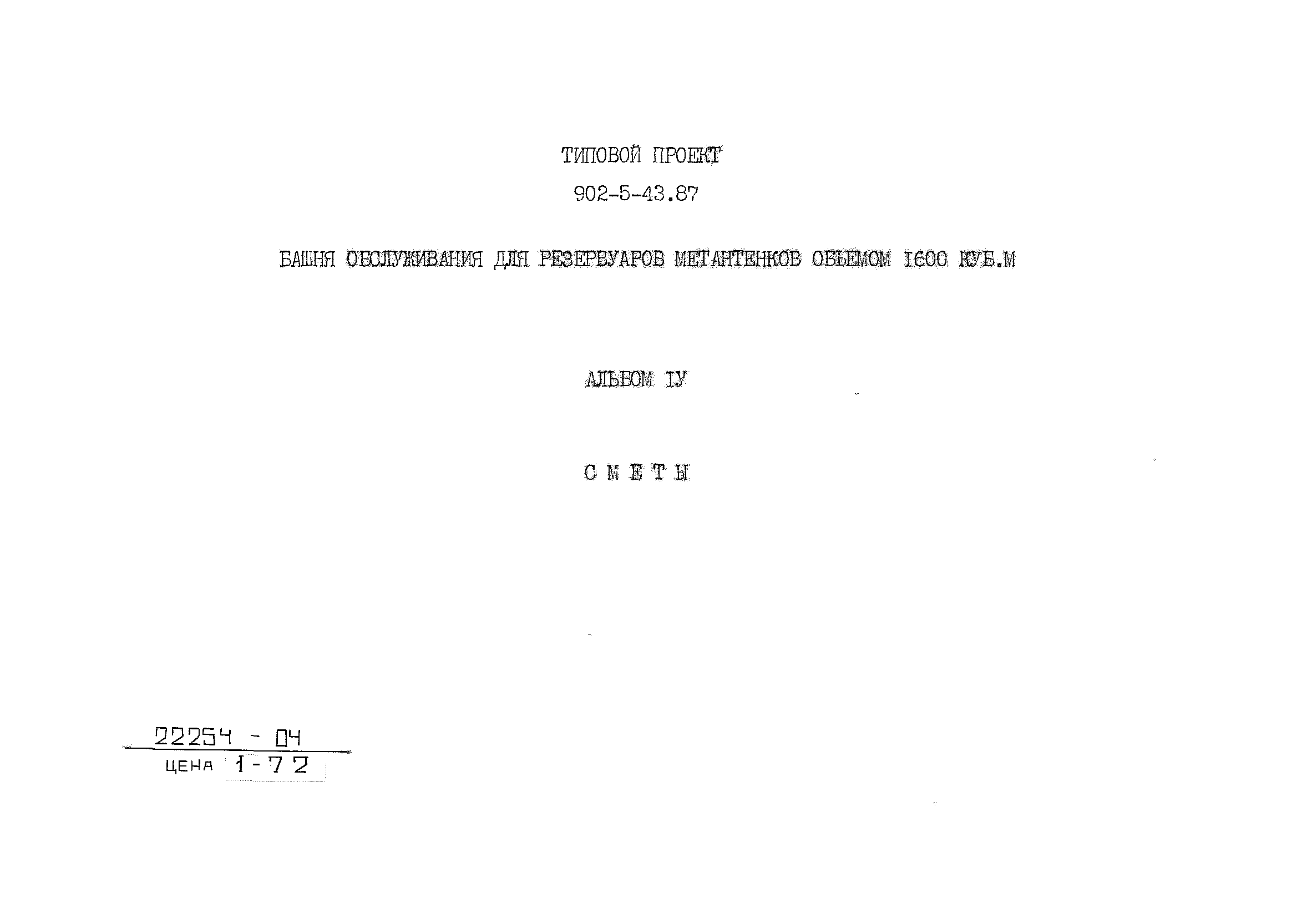 Типовой проект 902-5-43.87