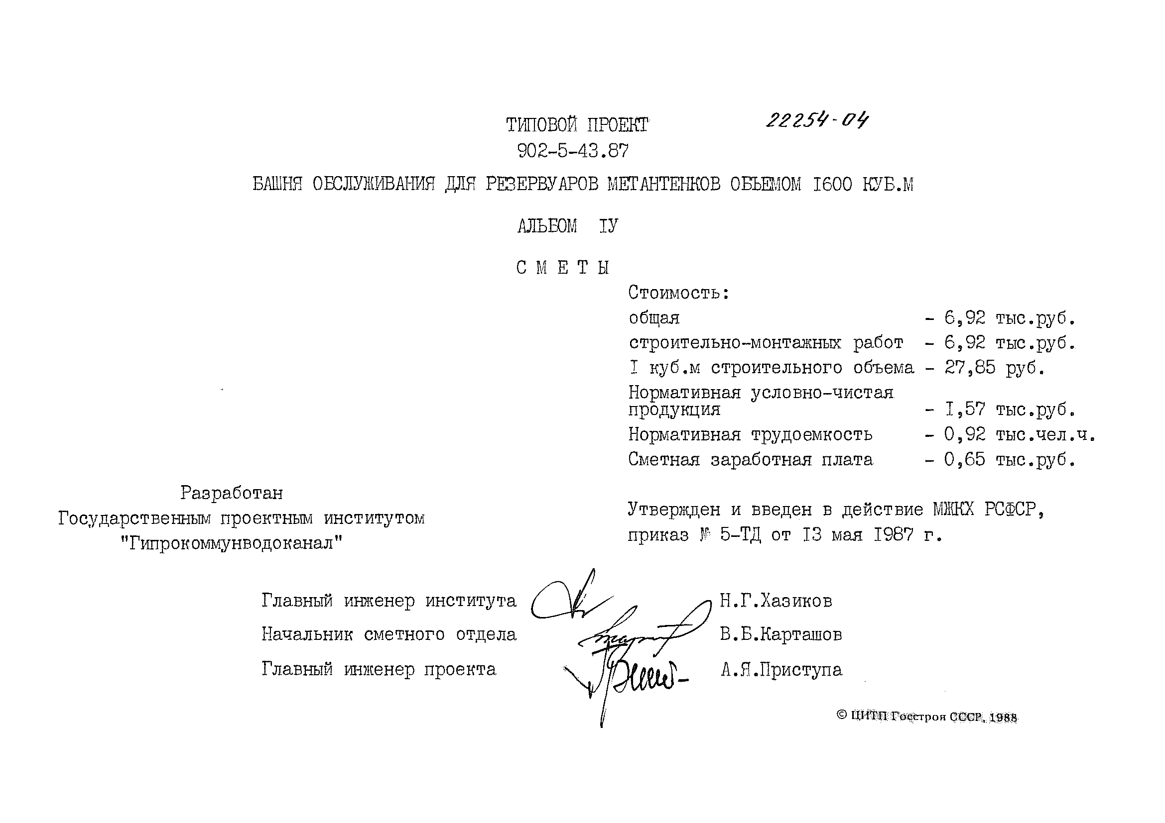 Типовой проект 902-5-43.87