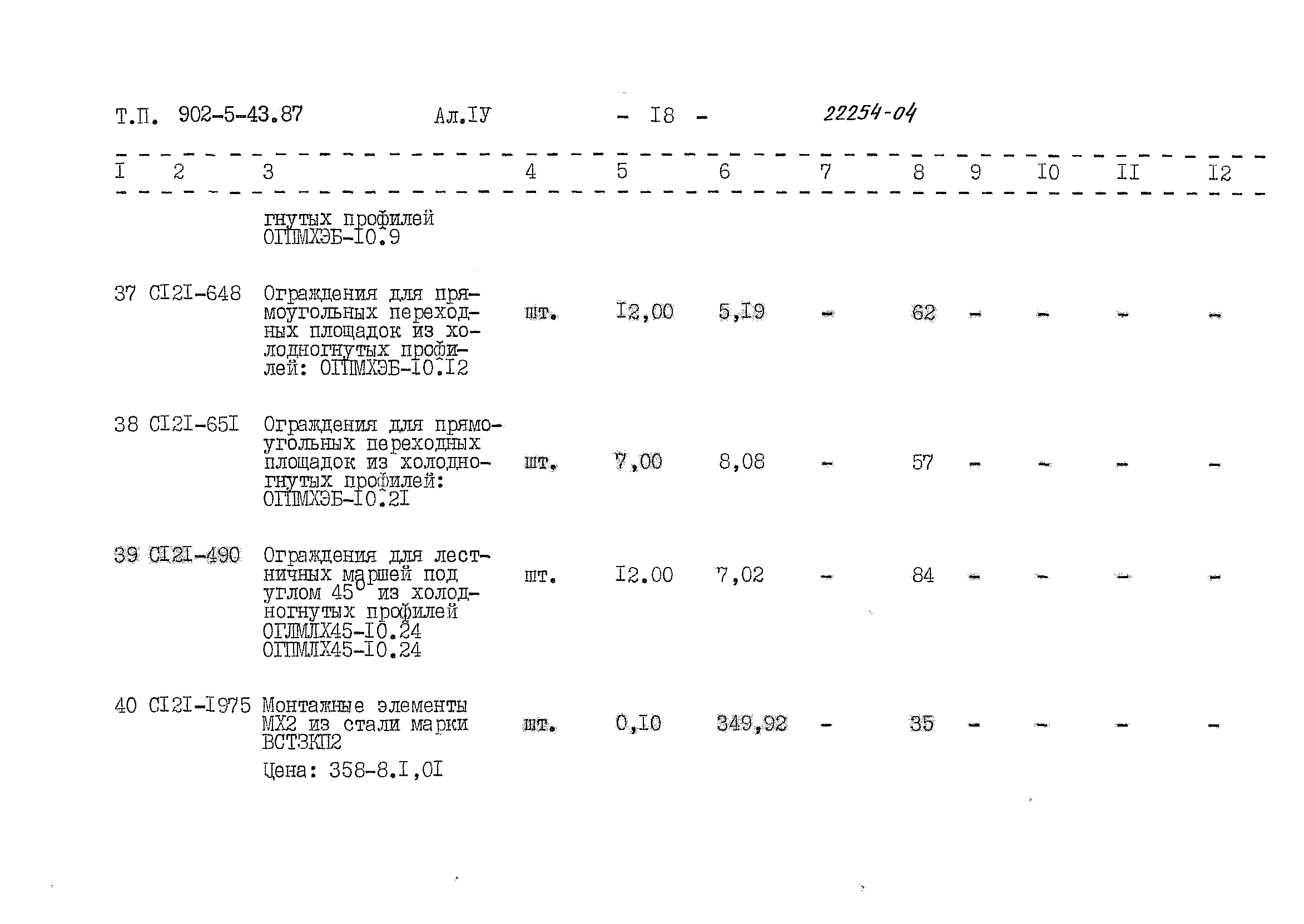 Типовой проект 902-5-43.87