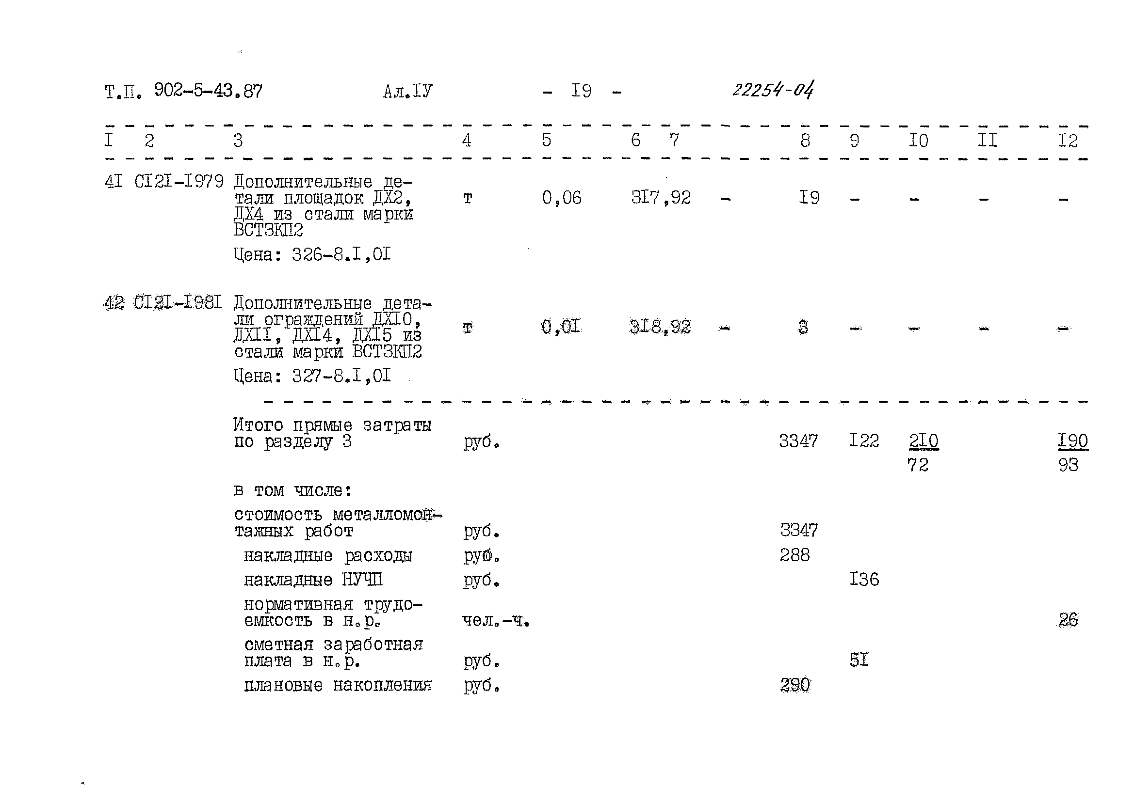 Типовой проект 902-5-43.87