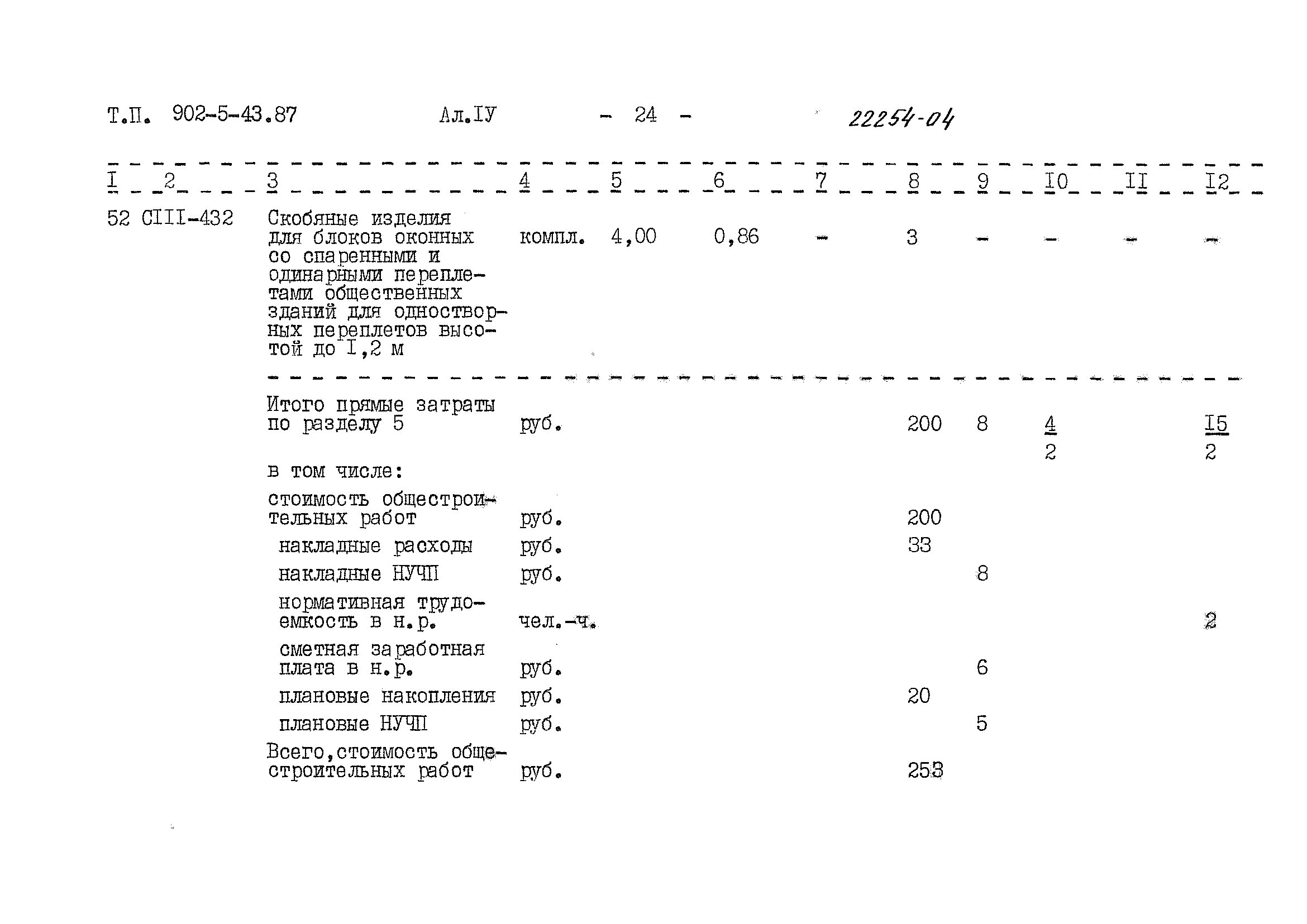 Типовой проект 902-5-43.87