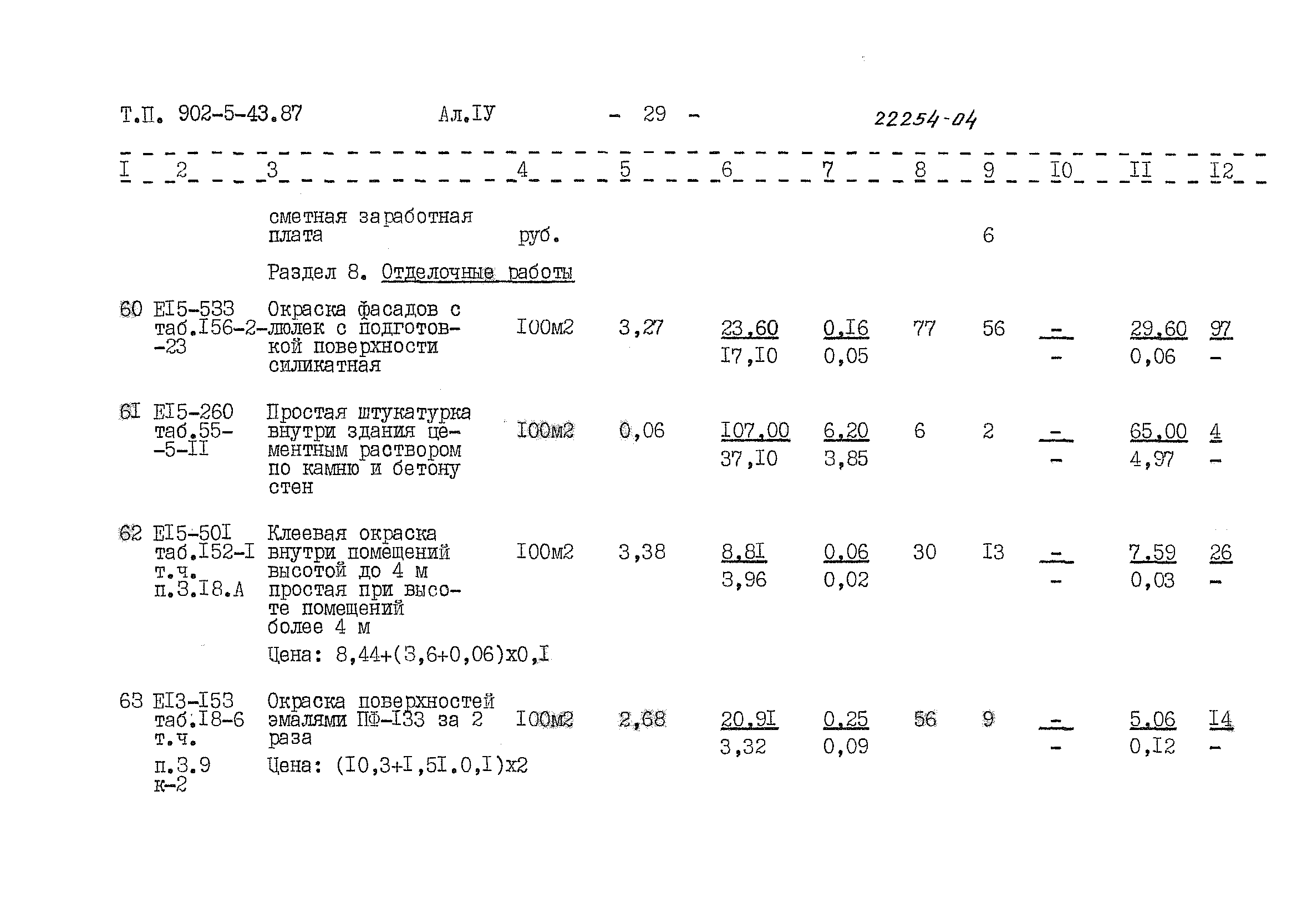 Типовой проект 902-5-43.87