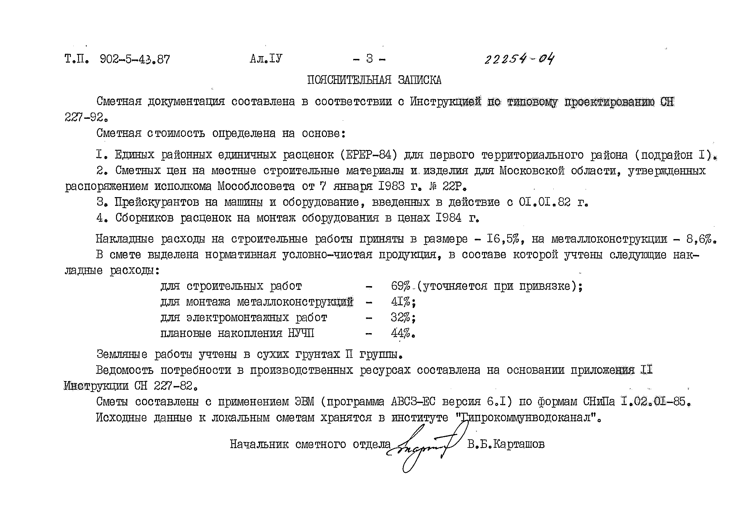 Типовой проект 902-5-43.87