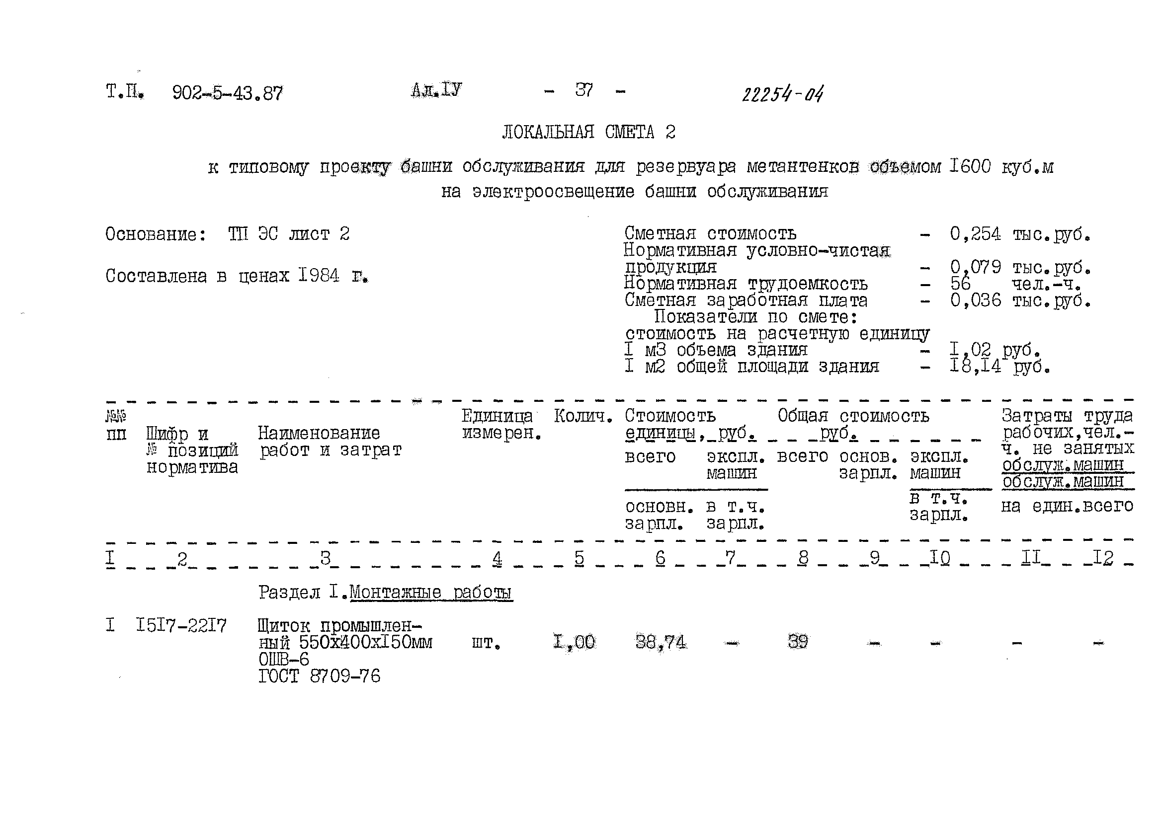 Типовой проект 902-5-43.87