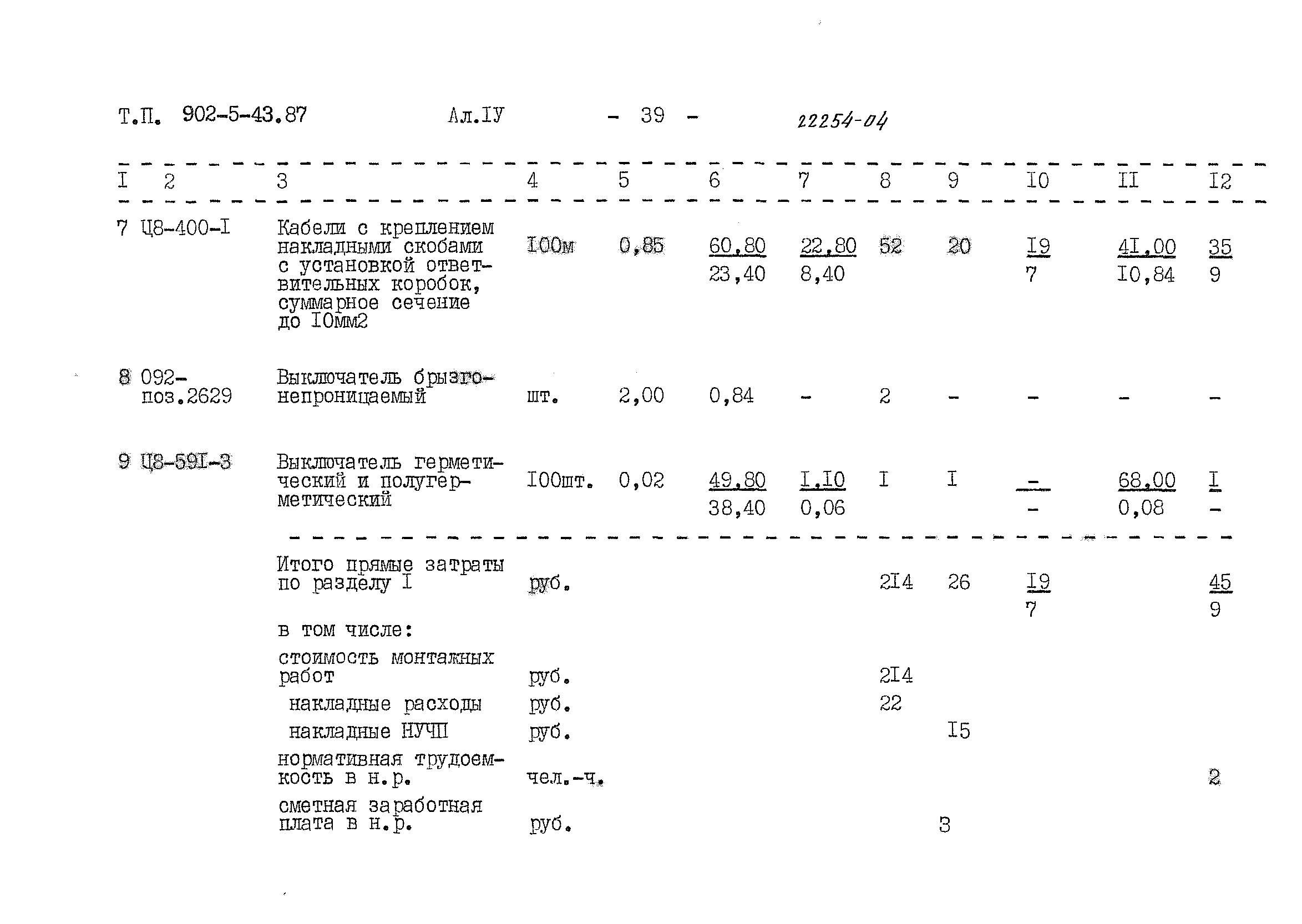 Типовой проект 902-5-43.87