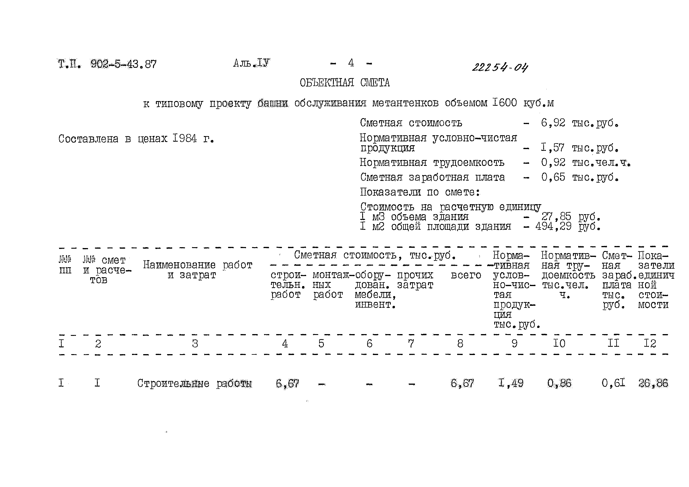 Типовой проект 902-5-43.87