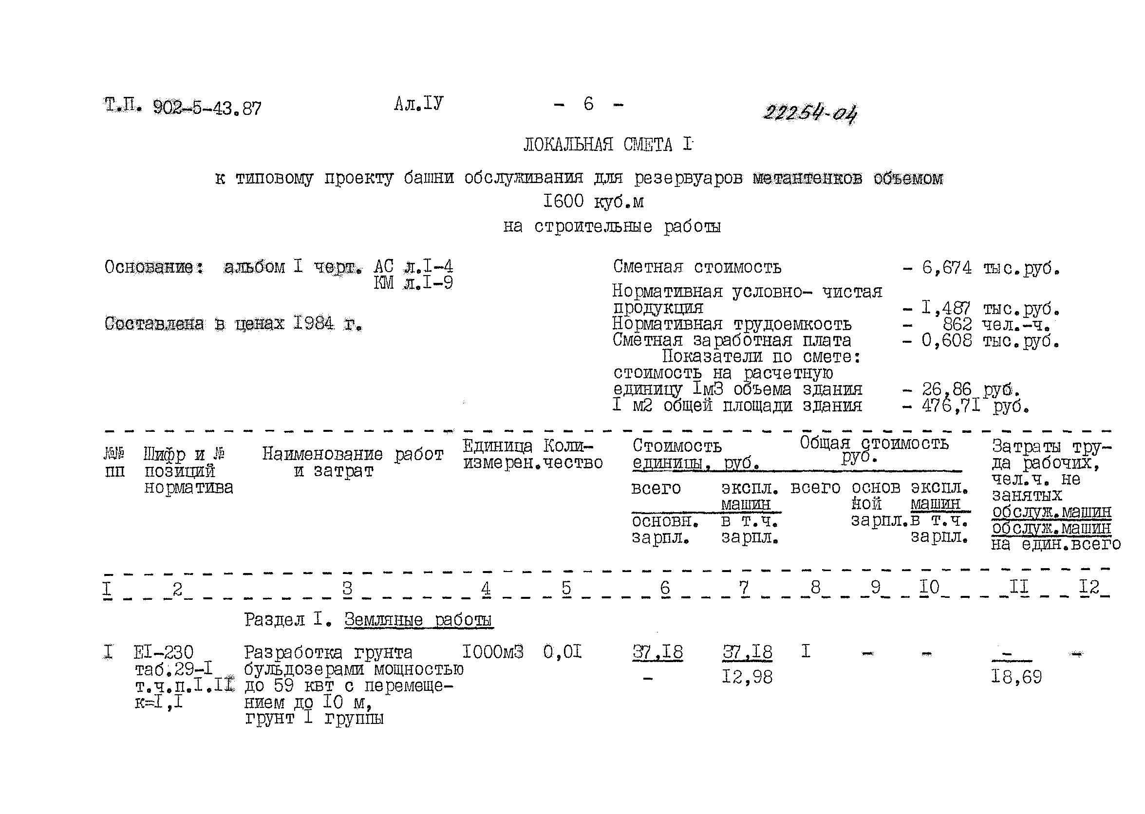 Типовой проект 902-5-43.87
